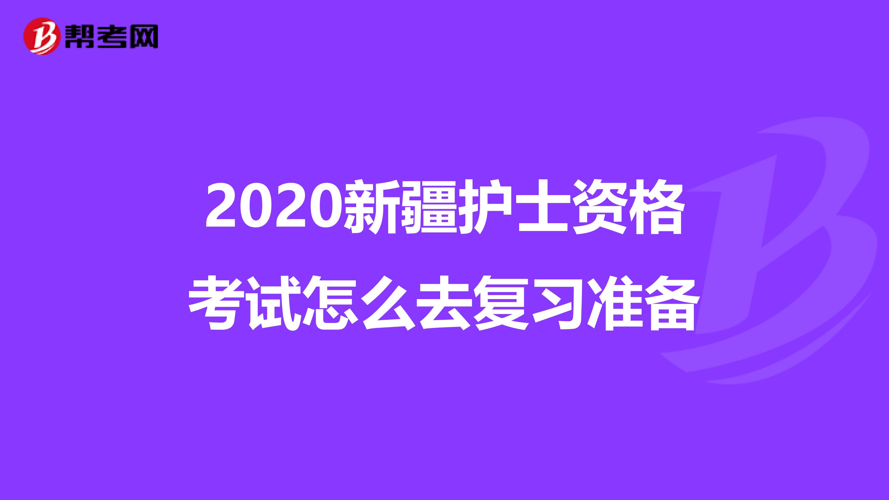 2020新疆护士资格考试怎么去复习准备