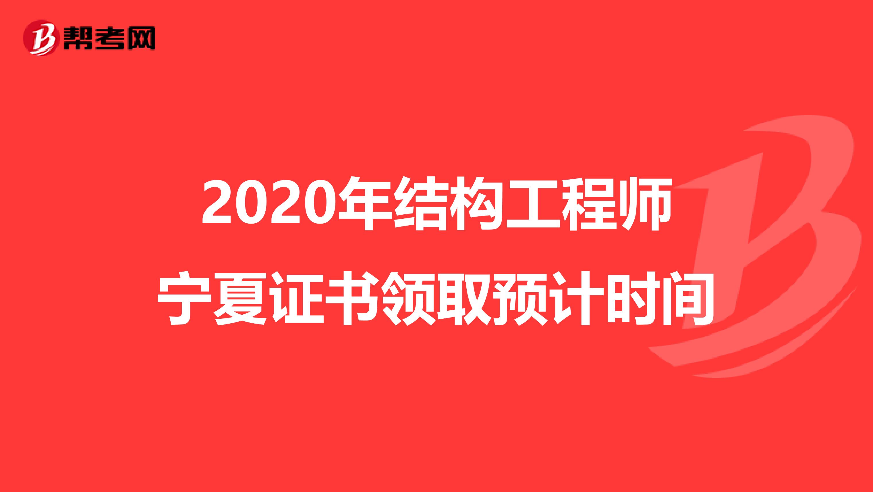 2020年结构工程师宁夏证书领取预计时间