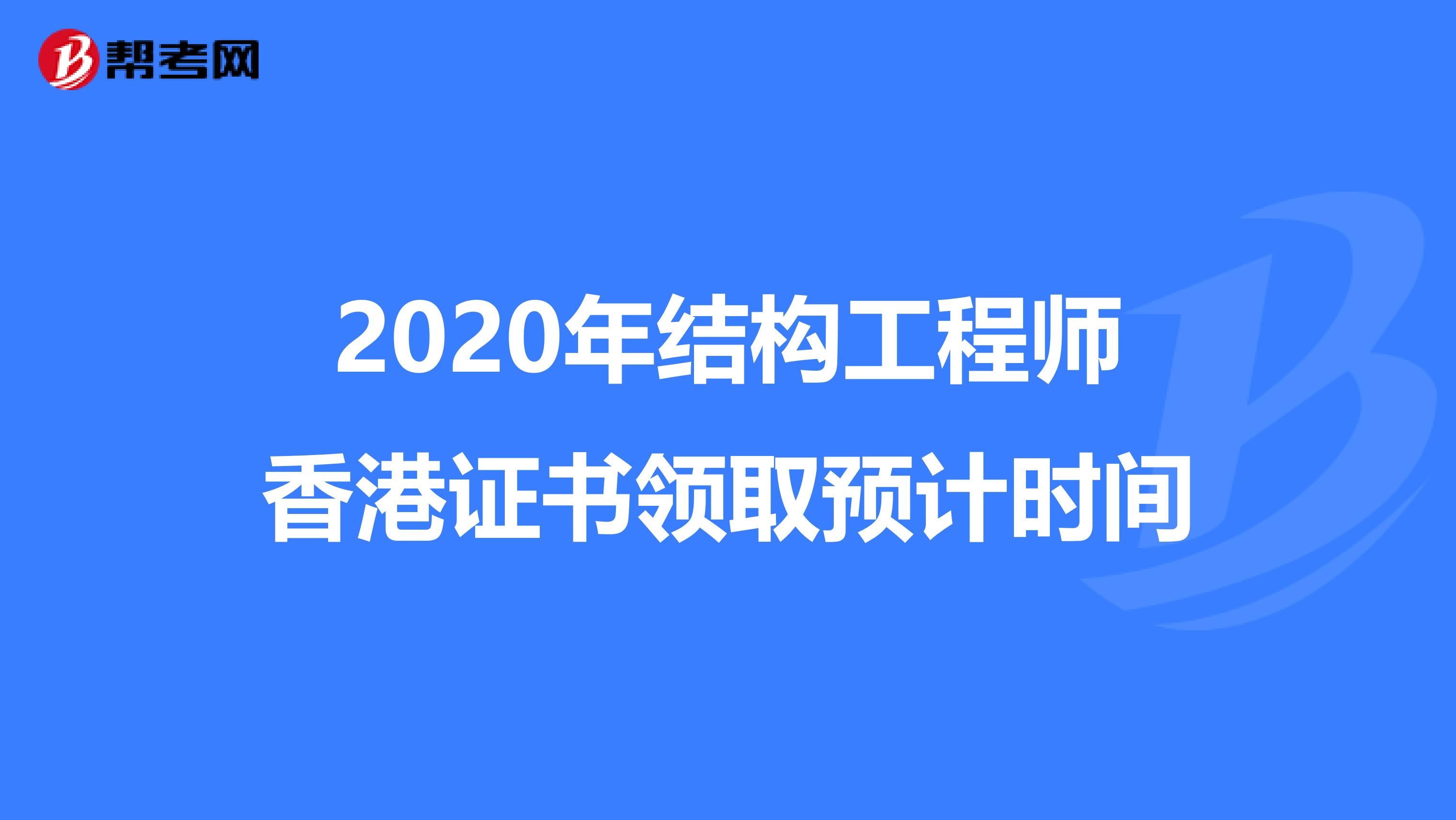 2020年结构工程师香港证书领取预计时间