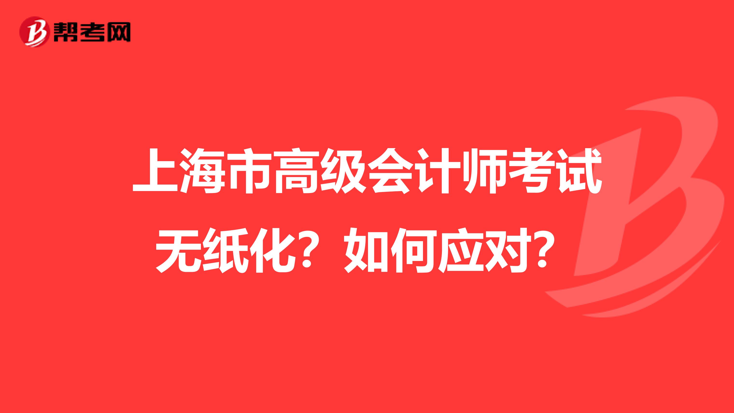 上海市高级会计师考试无纸化？如何应对？