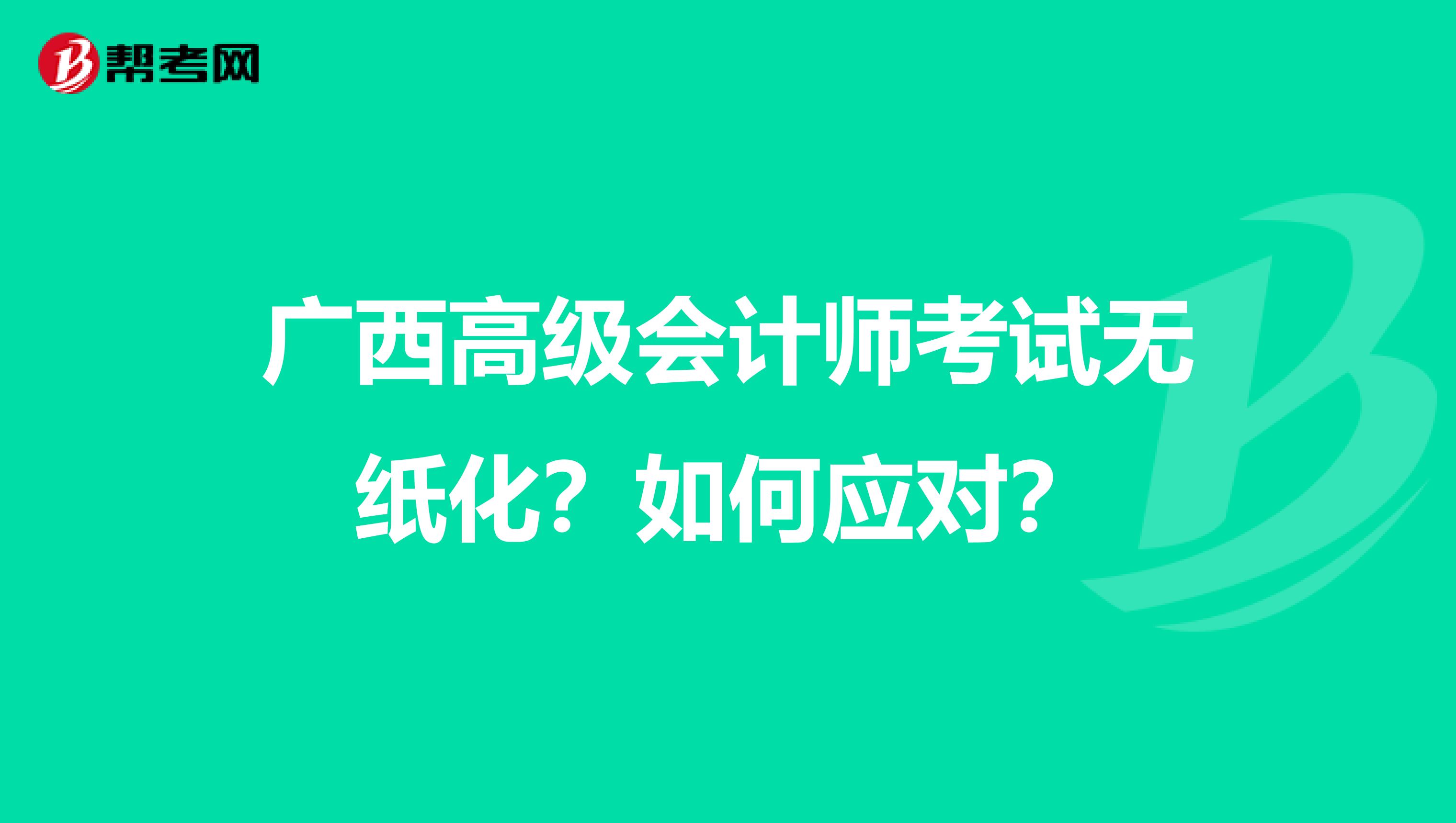 广西高级会计师考试无纸化？如何应对？