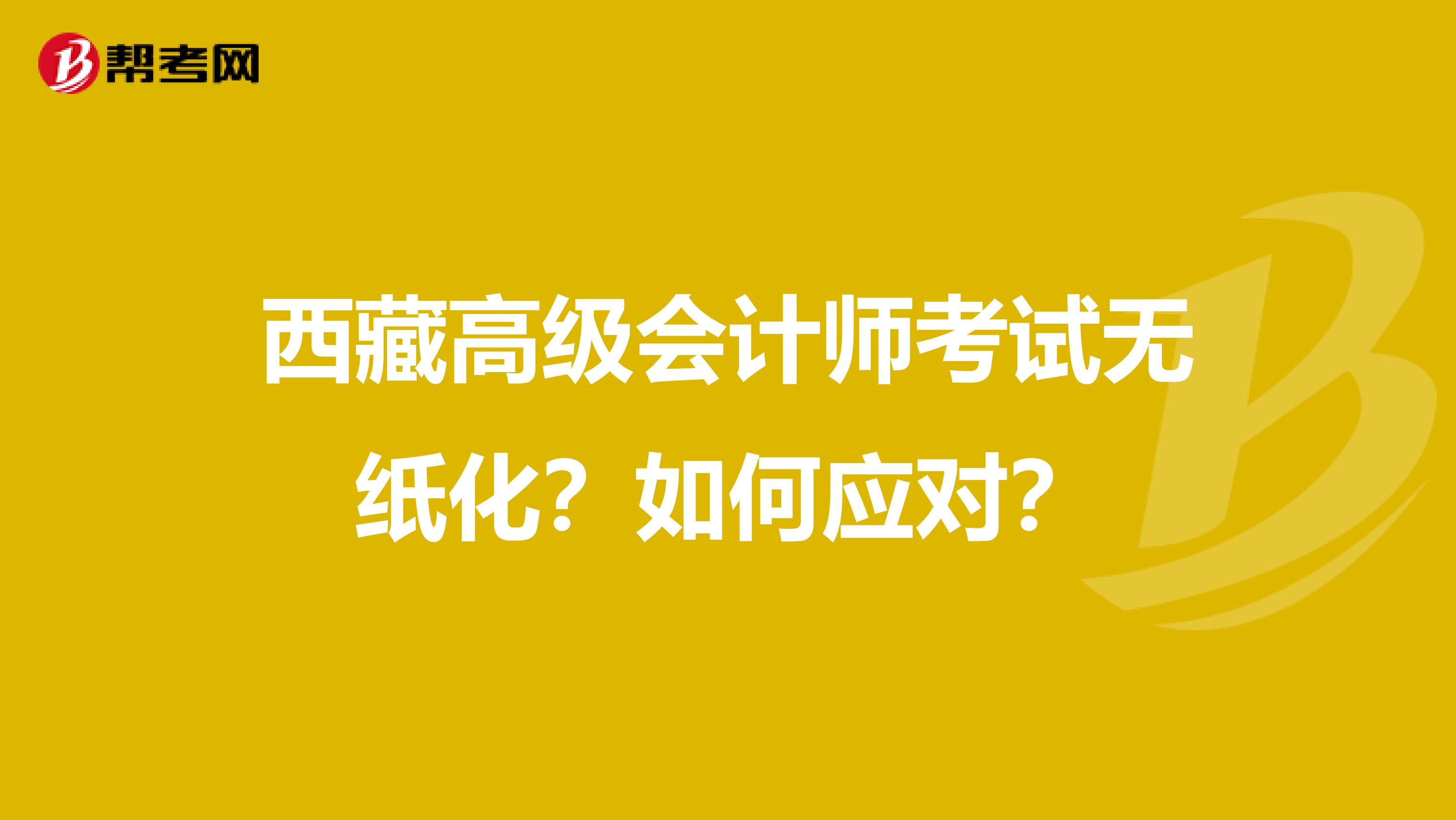 西藏高级会计师考试无纸化？如何应对？