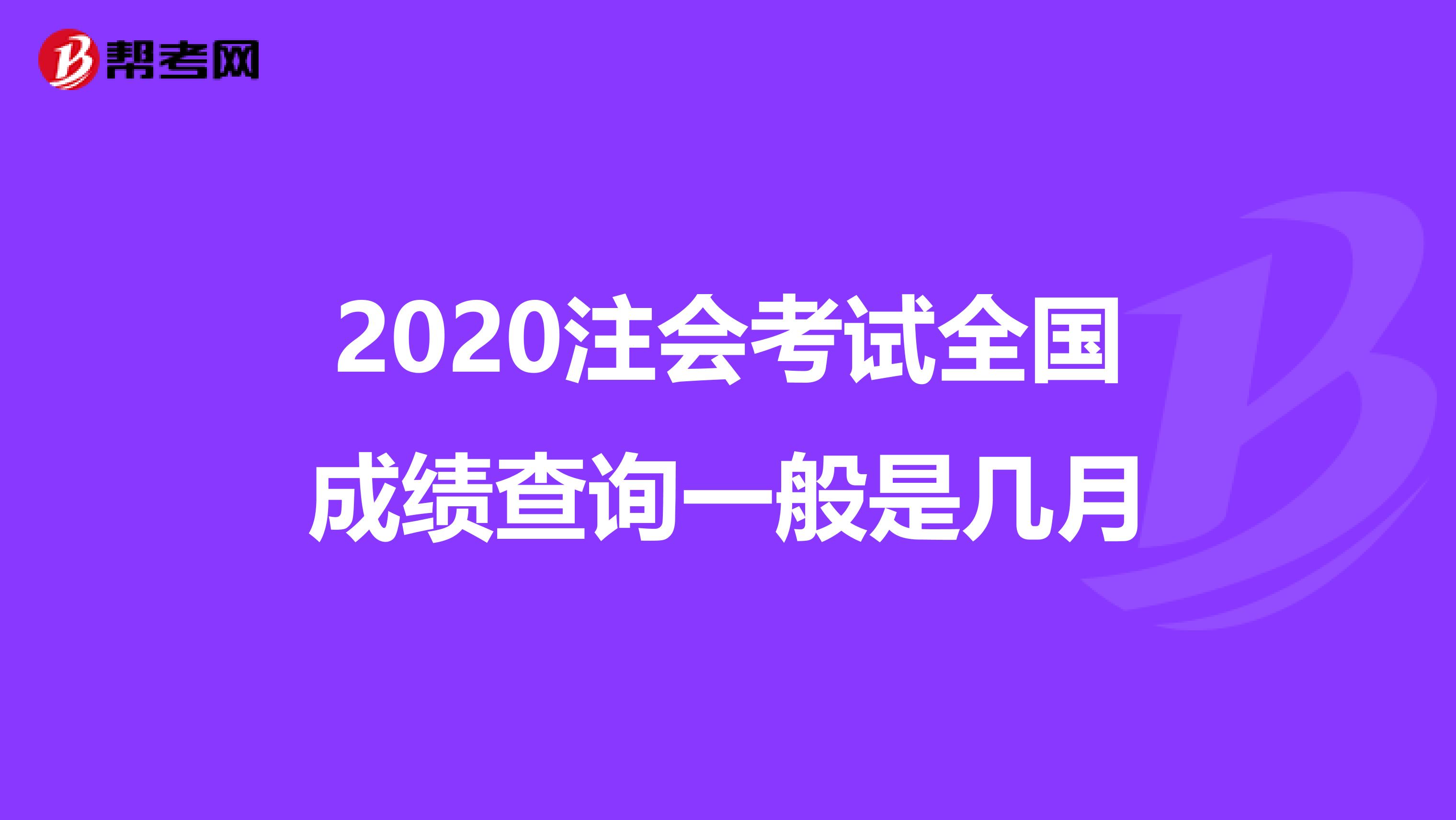 2020注会考试全国成绩查询一般是几月