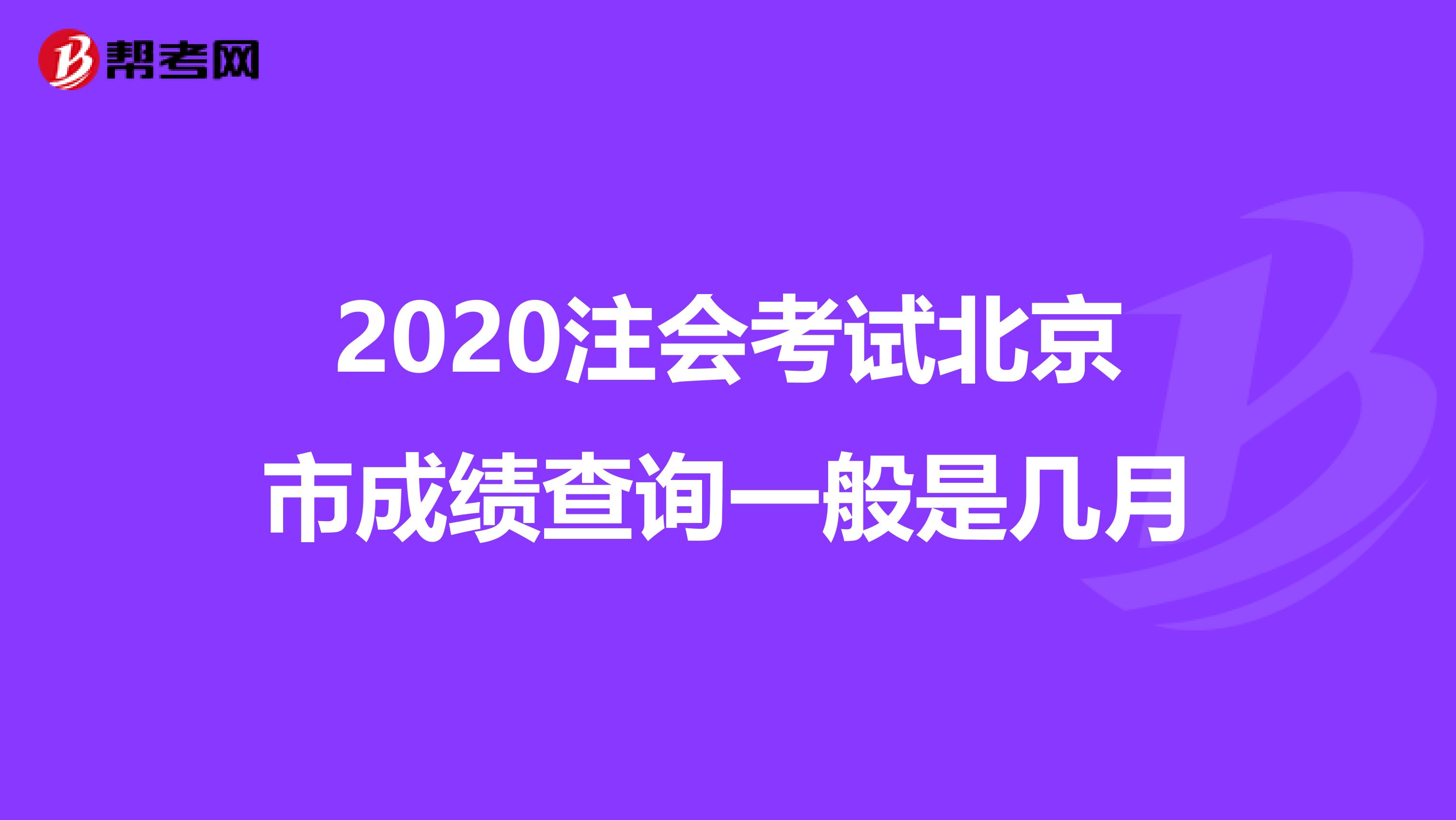 2020注会考试北京市成绩查询一般是几月