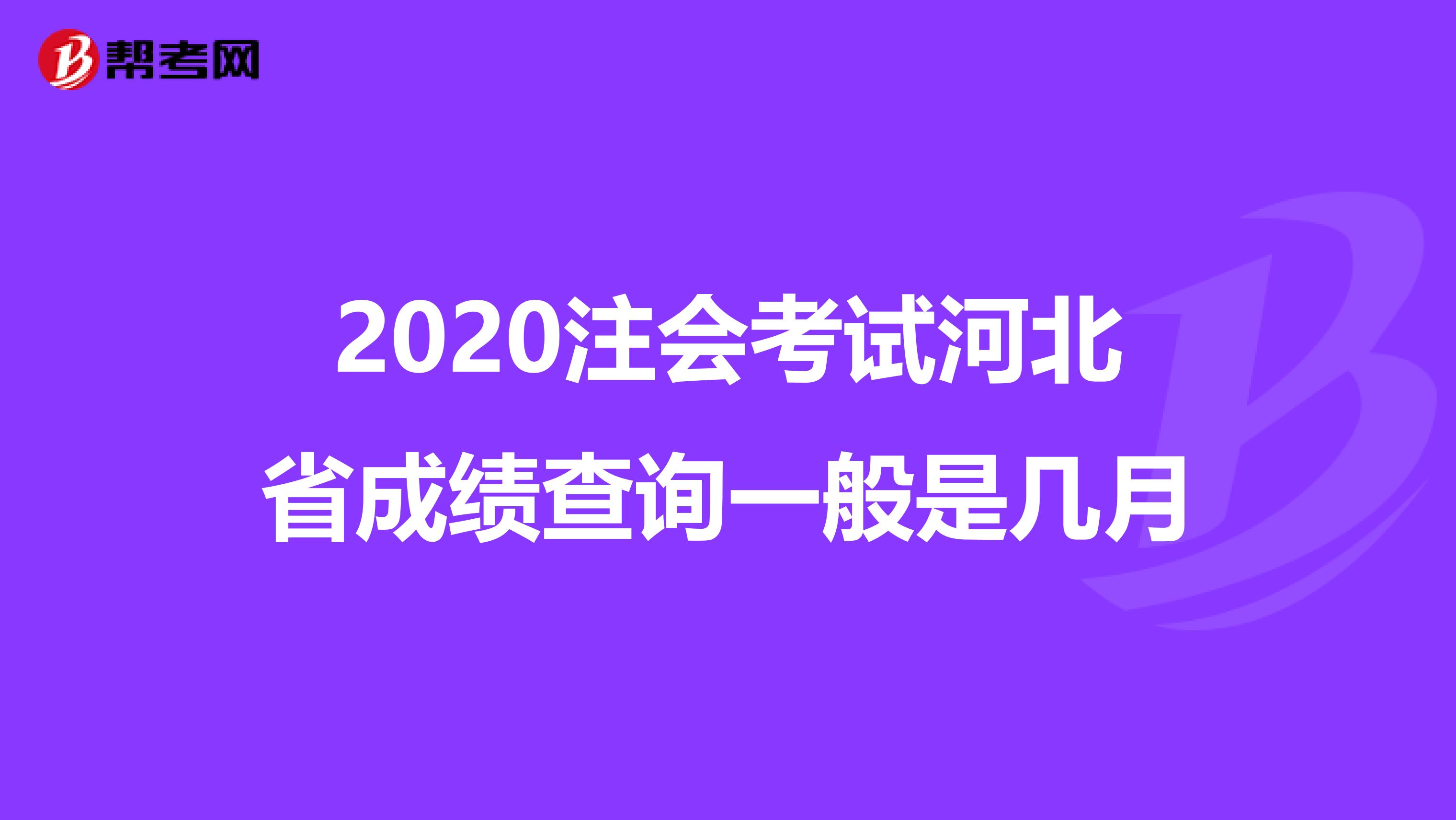 2020注会考试河北省成绩查询一般是几月