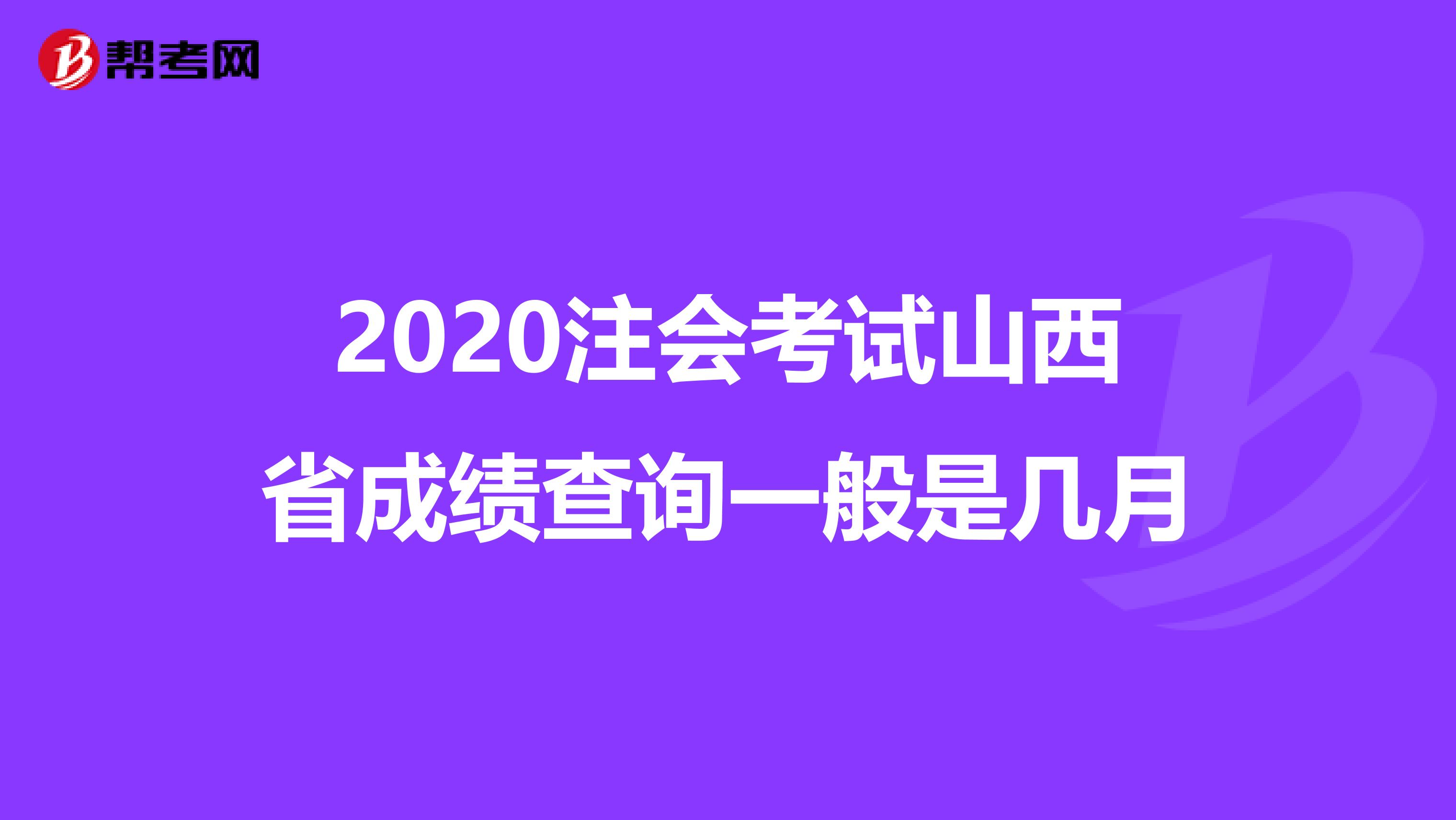 2020注会考试山西省成绩查询一般是几月