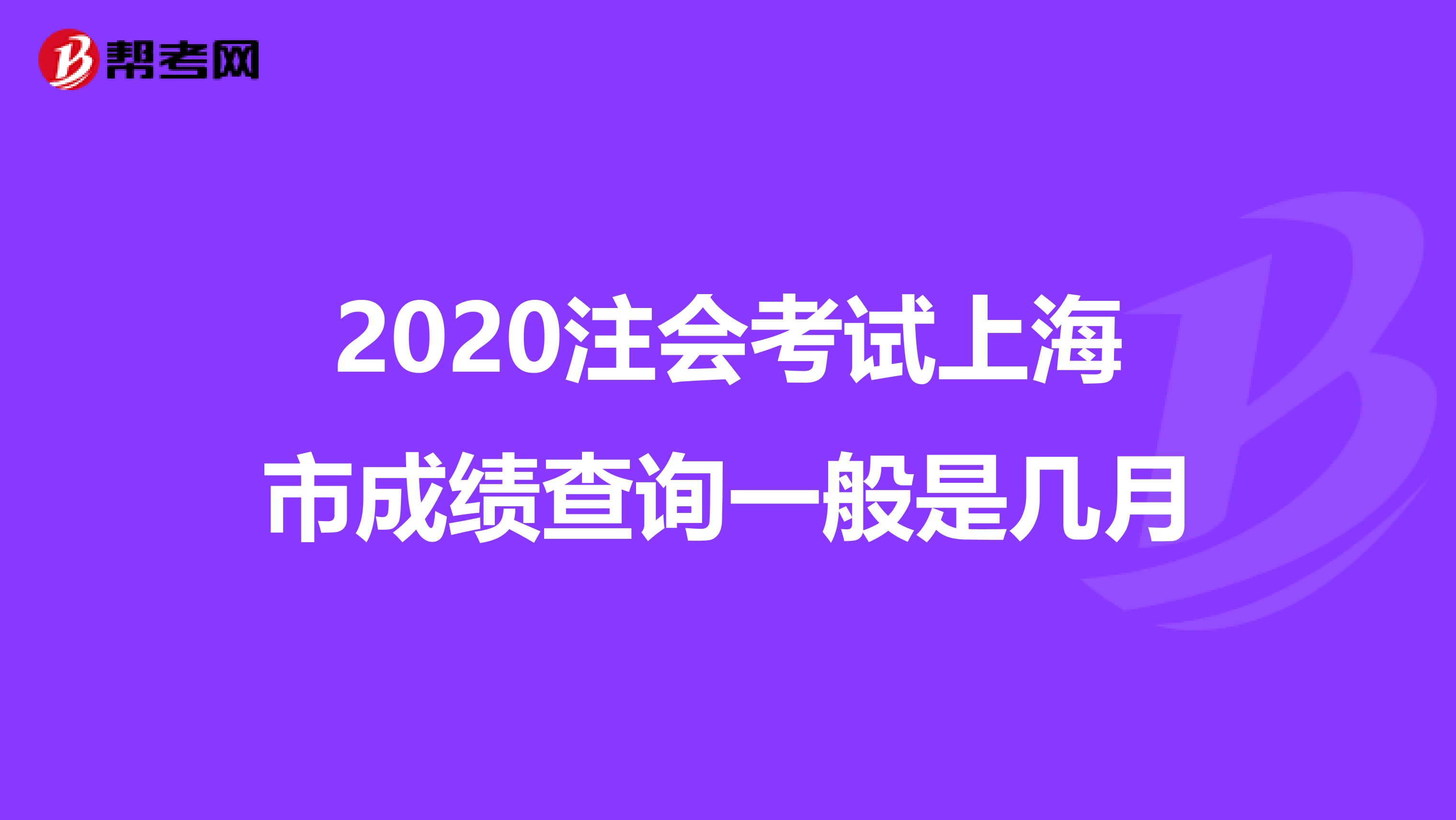 2020注会考试上海市成绩查询一般是几月