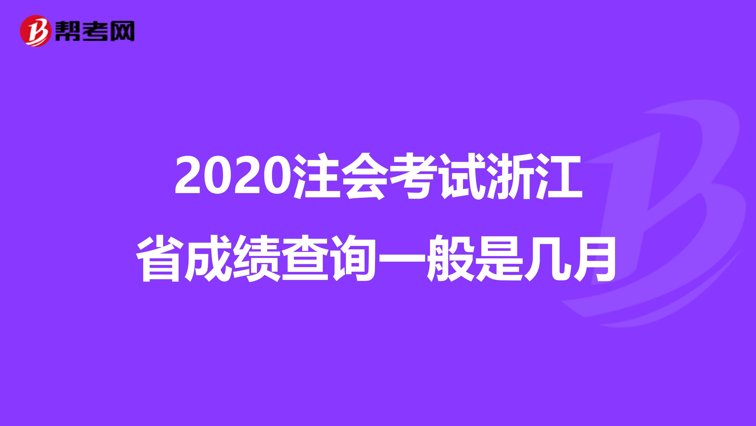 2020注會考試浙江省成績查詢一般是幾月