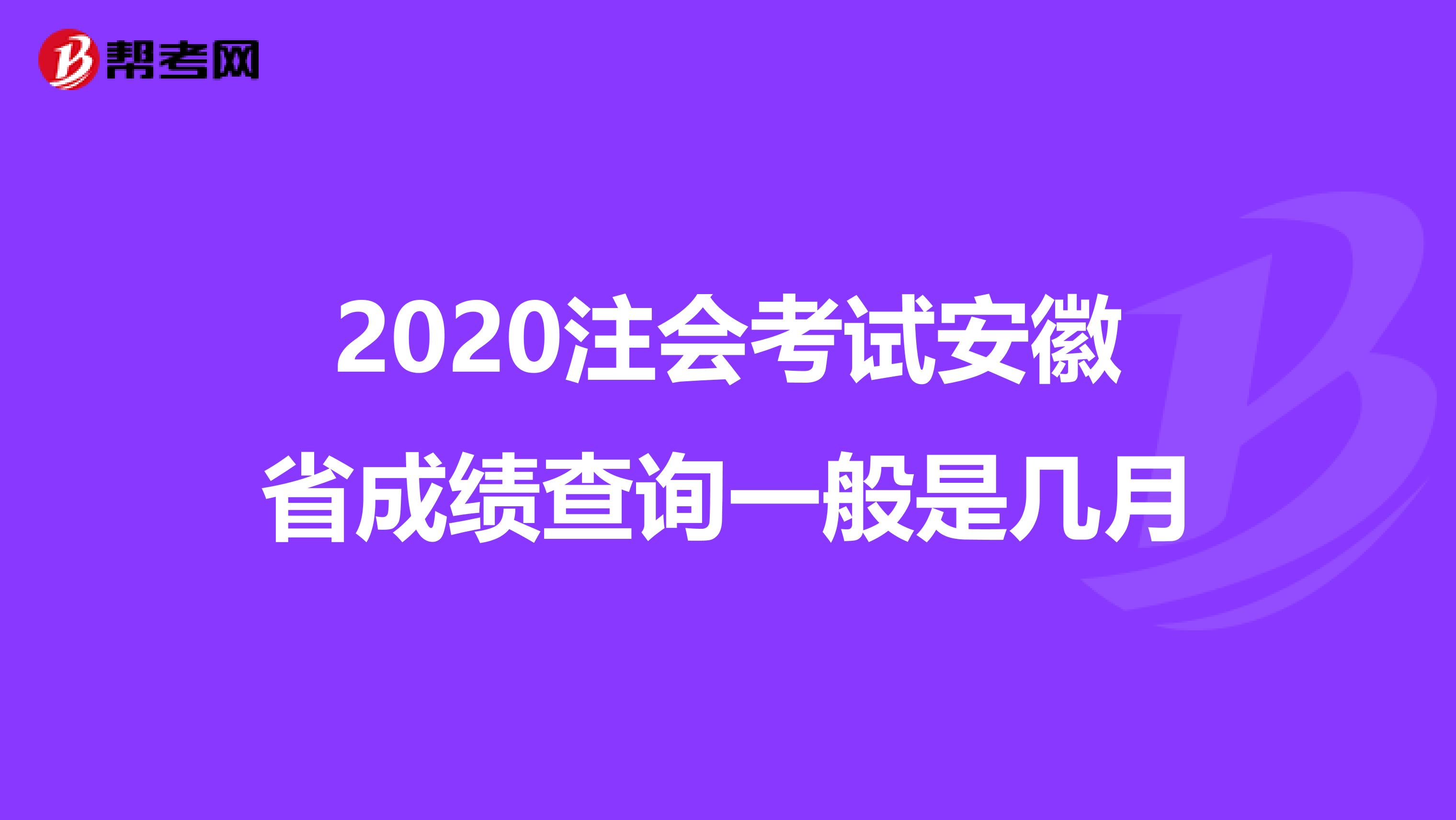 2020注会考试安徽省成绩查询一般是几月
