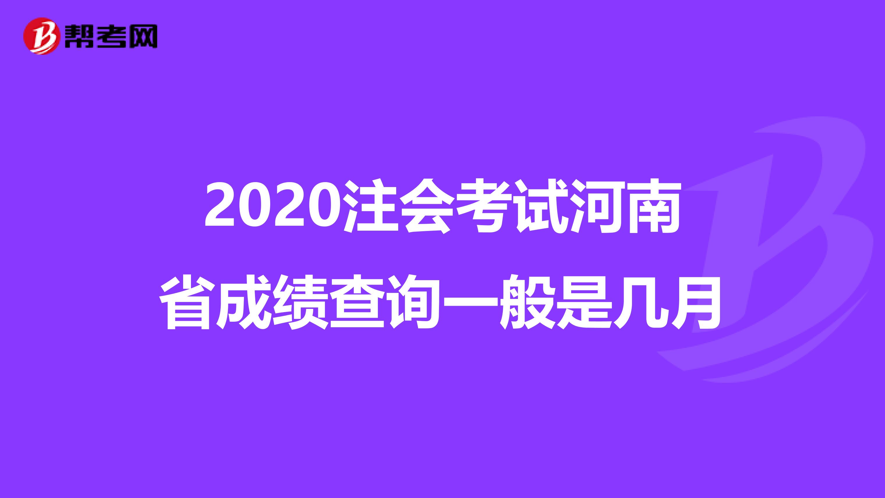 2020注会考试河南省成绩查询一般是几月