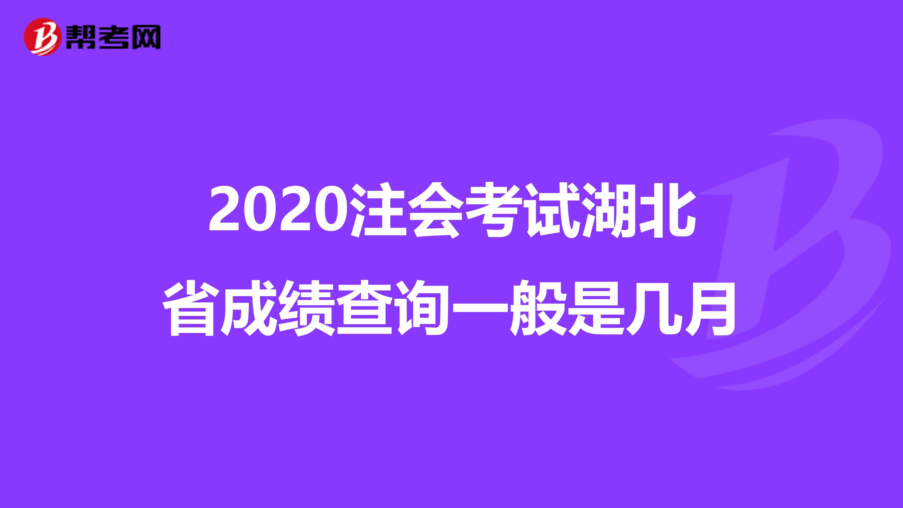 2020注会考试湖北省成绩查询一般是几月