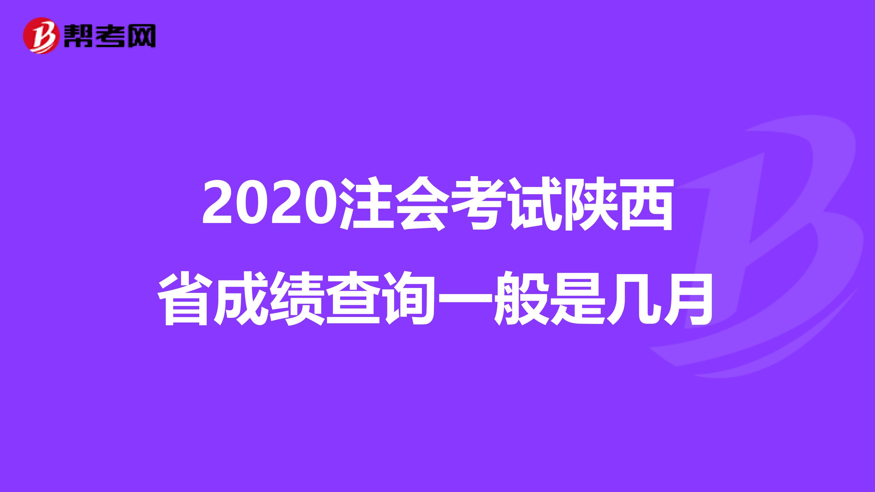 2020注会考试陕西省成绩查询一般是几月