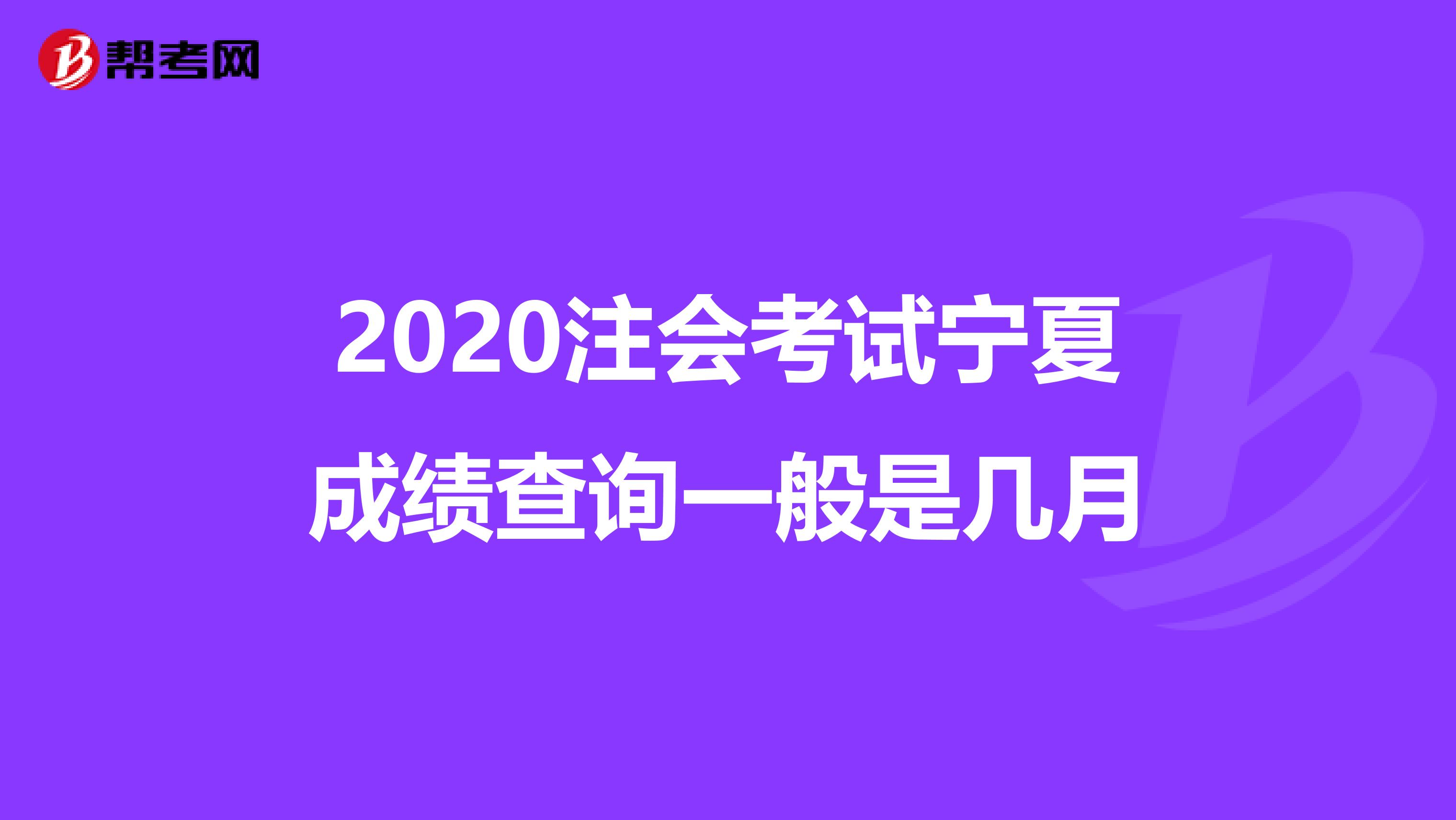 2020注会考试宁夏成绩查询一般是几月