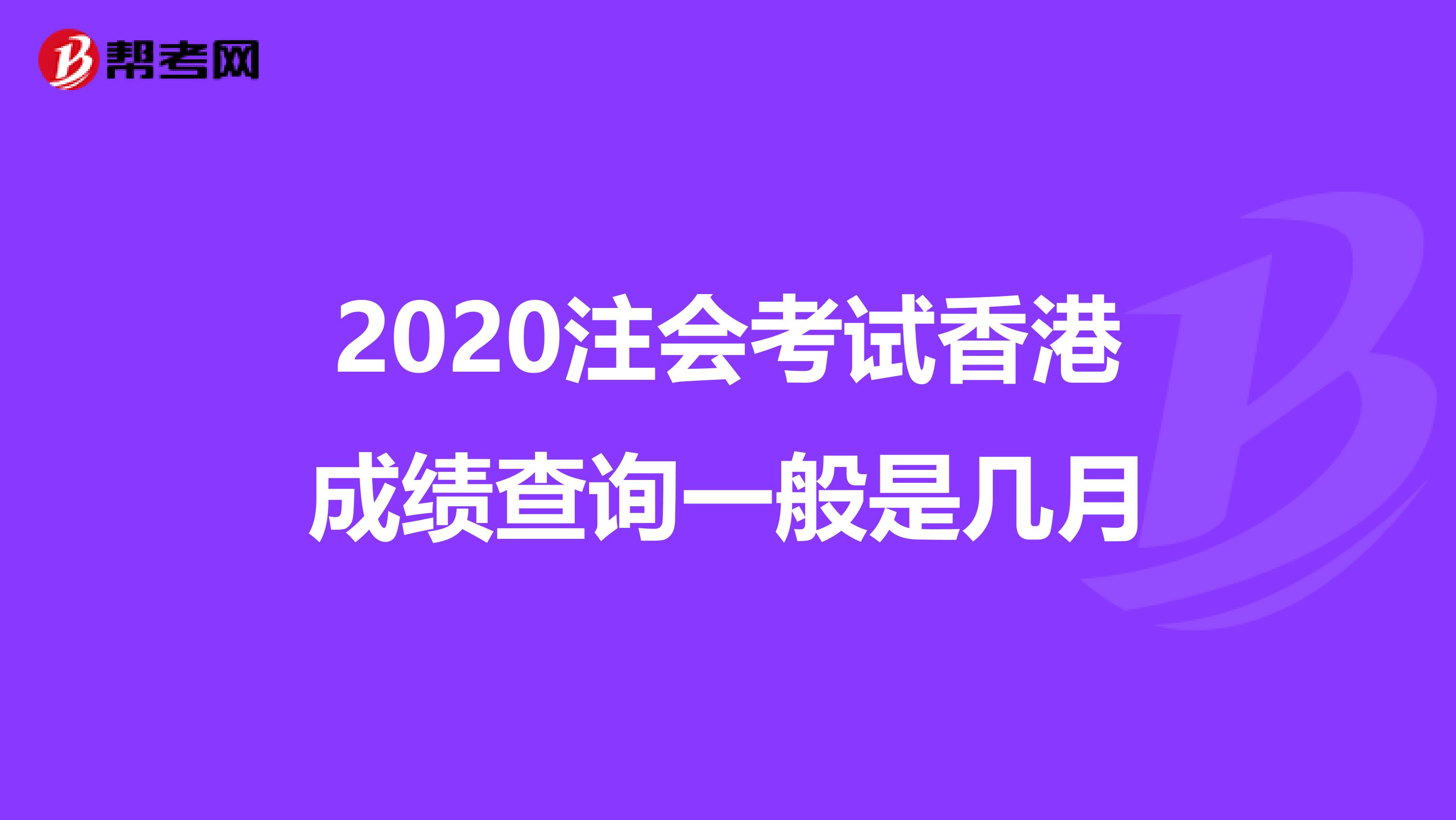 2020注会考试香港成绩查询一般是几月