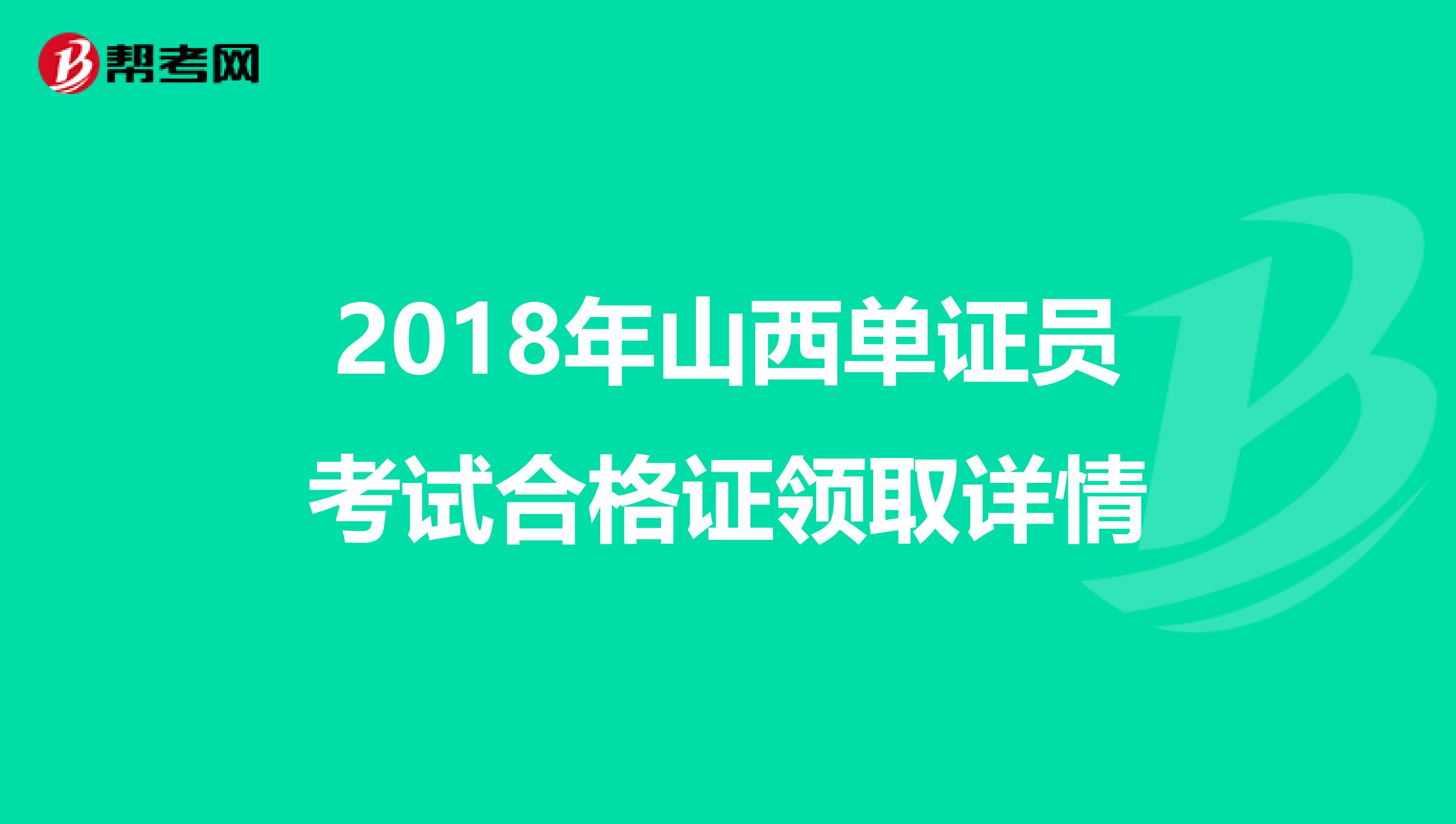 2018年山西单证员考试合格证领取详情