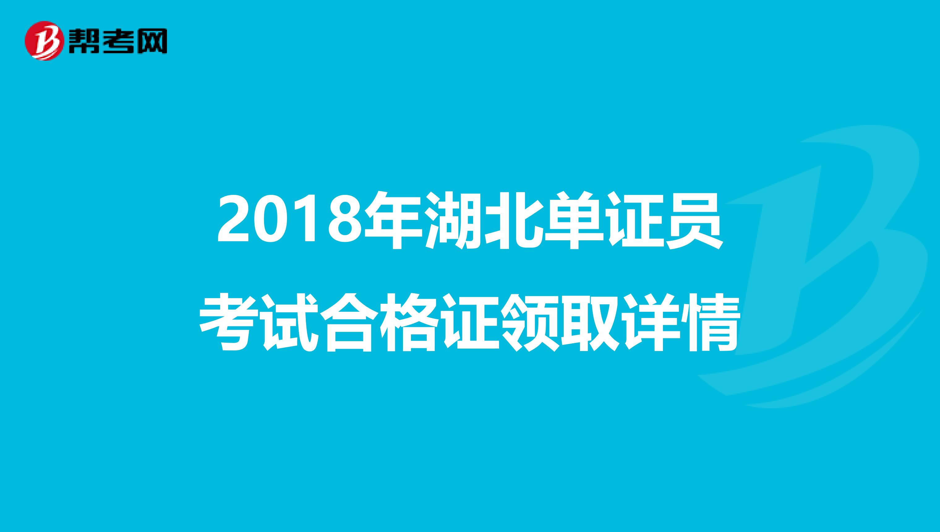 2018年湖北單證員考試合格證領取詳情