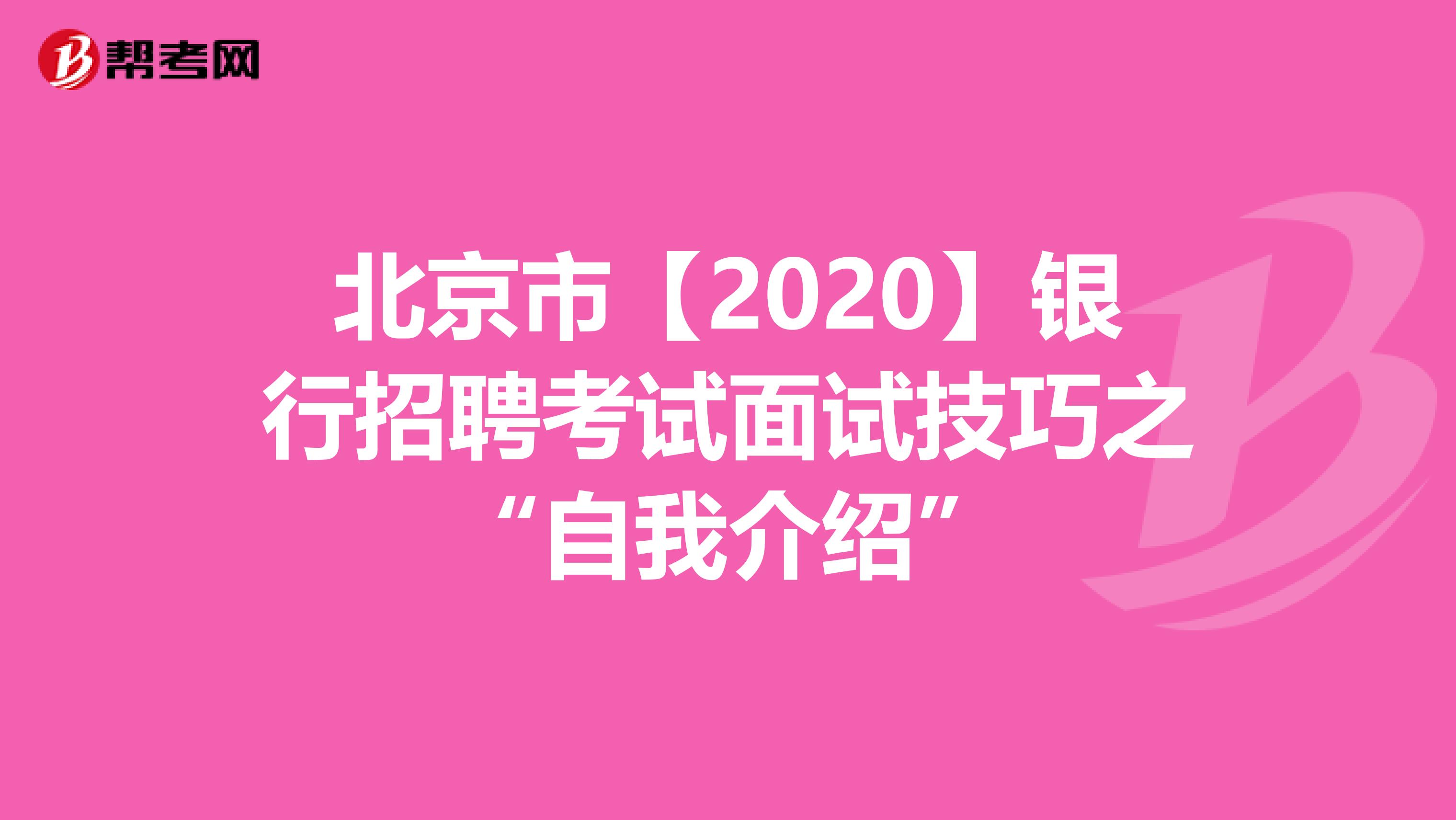 北京市【2020】银行招聘考试面试技巧之“自我介绍”