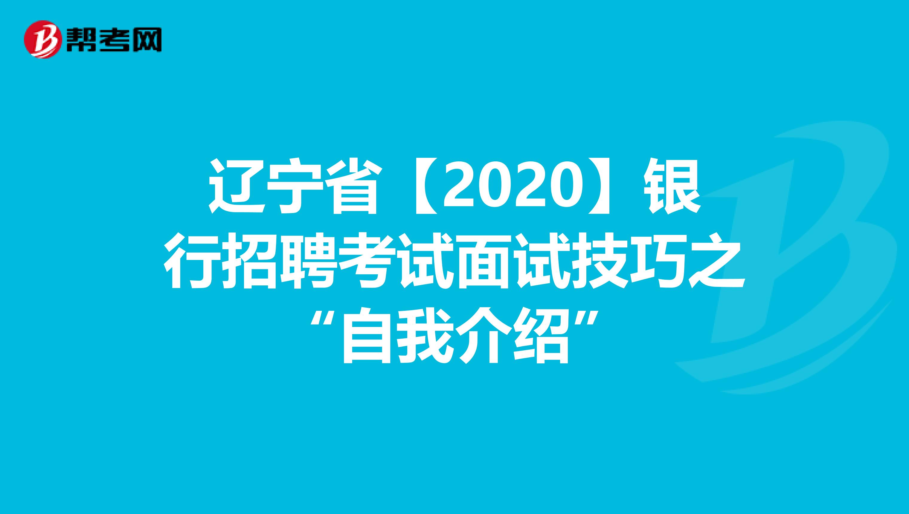 辽宁省【2020】银行招聘考试面试技巧之“自我介绍”