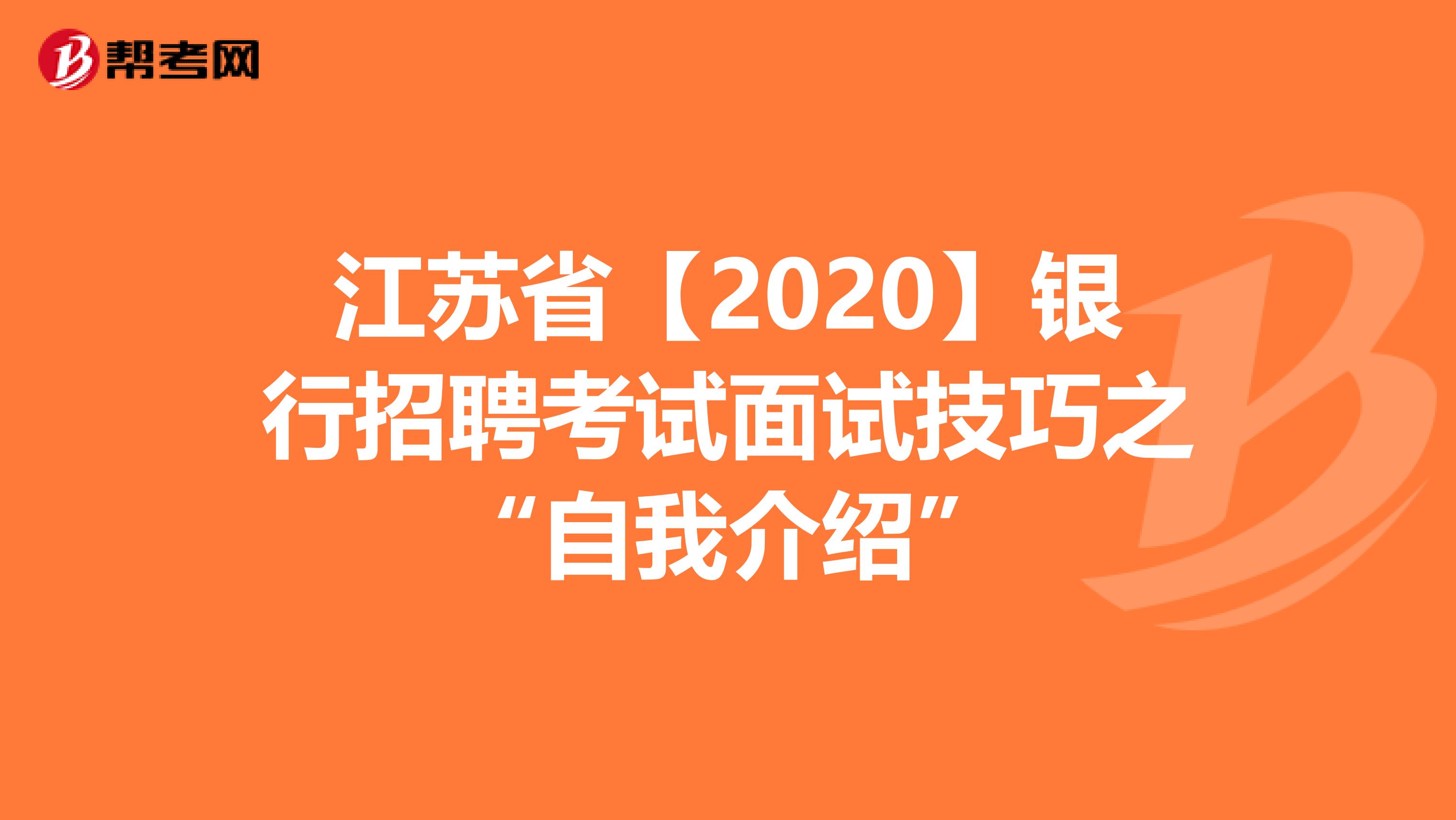 江苏省【2020】银行招聘考试面试技巧之“自我介绍”