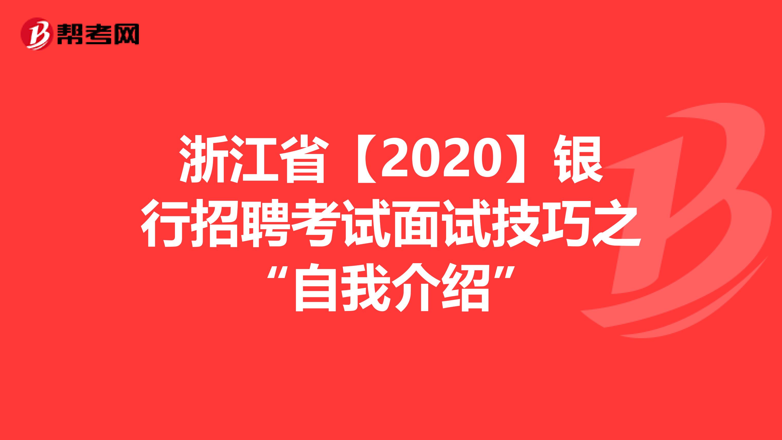 浙江省【2020】银行招聘考试面试技巧之“自我介绍”