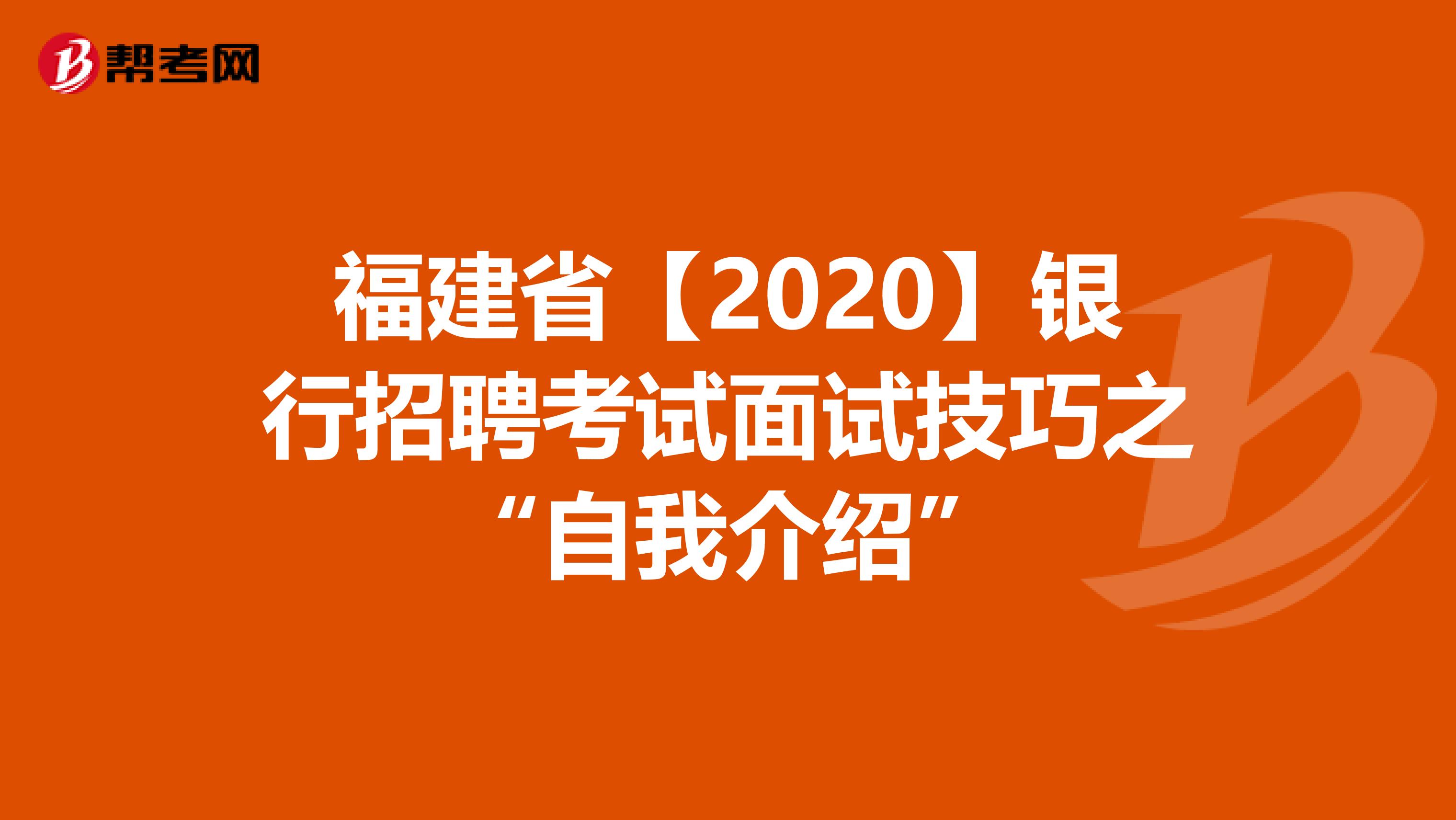 福建省【2020】银行招聘考试面试技巧之“自我介绍”