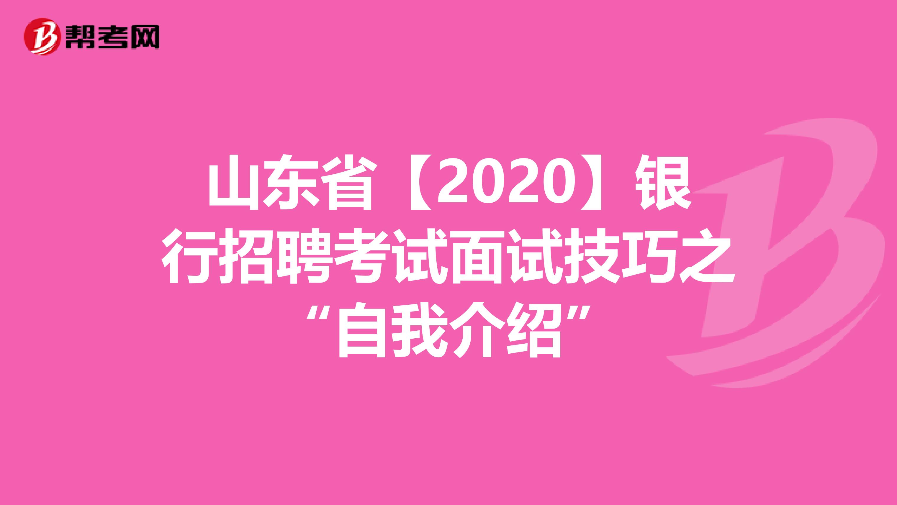 山东省【2020】银行招聘考试面试技巧之“自我介绍”