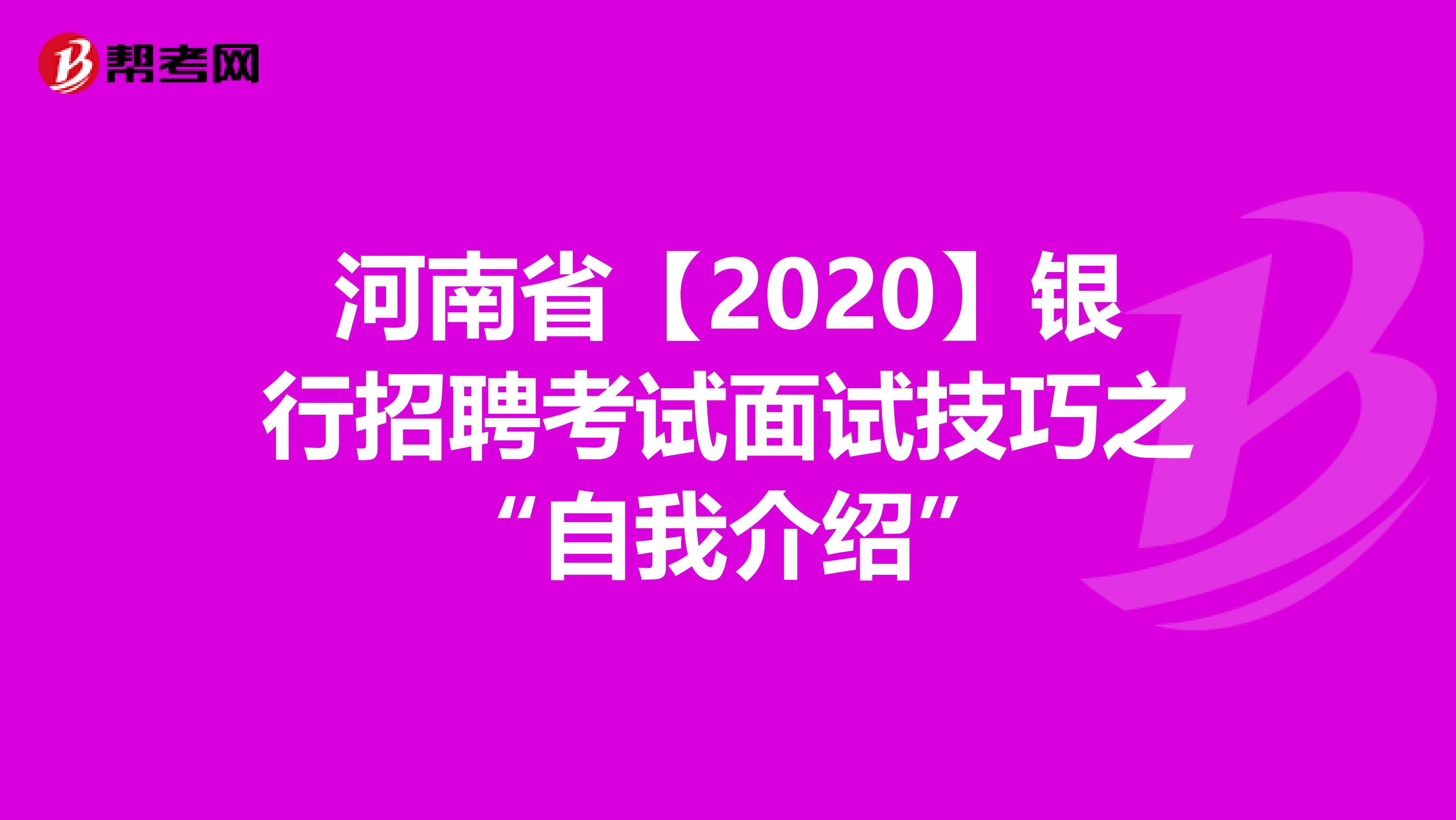 河南省【2020】银行招聘考试面试技巧之“自我介绍”