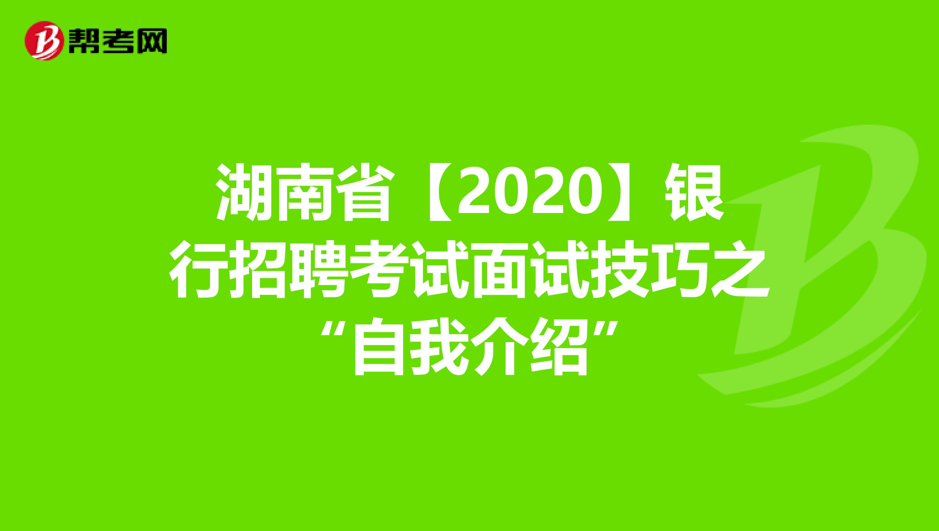 湖南省【2020】银行招聘考试面试技巧之“自我介绍”