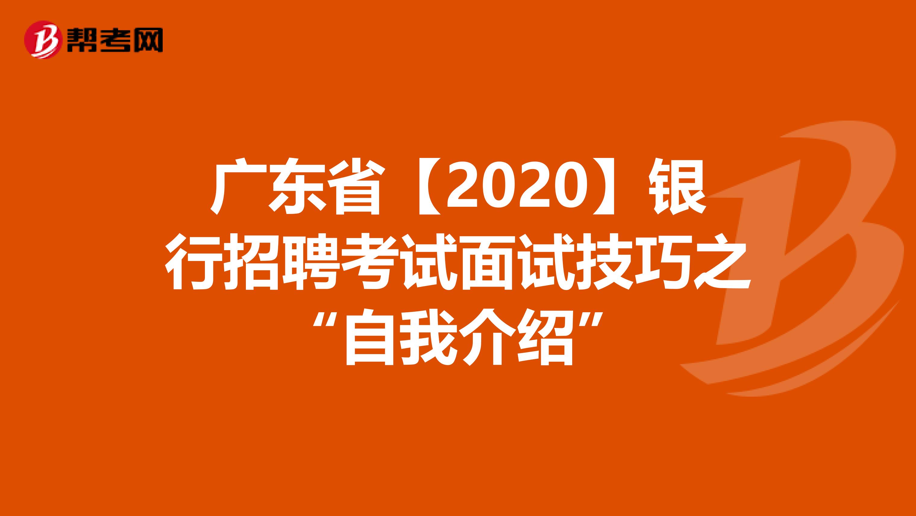 广东省【2020】银行招聘考试面试技巧之“自我介绍”
