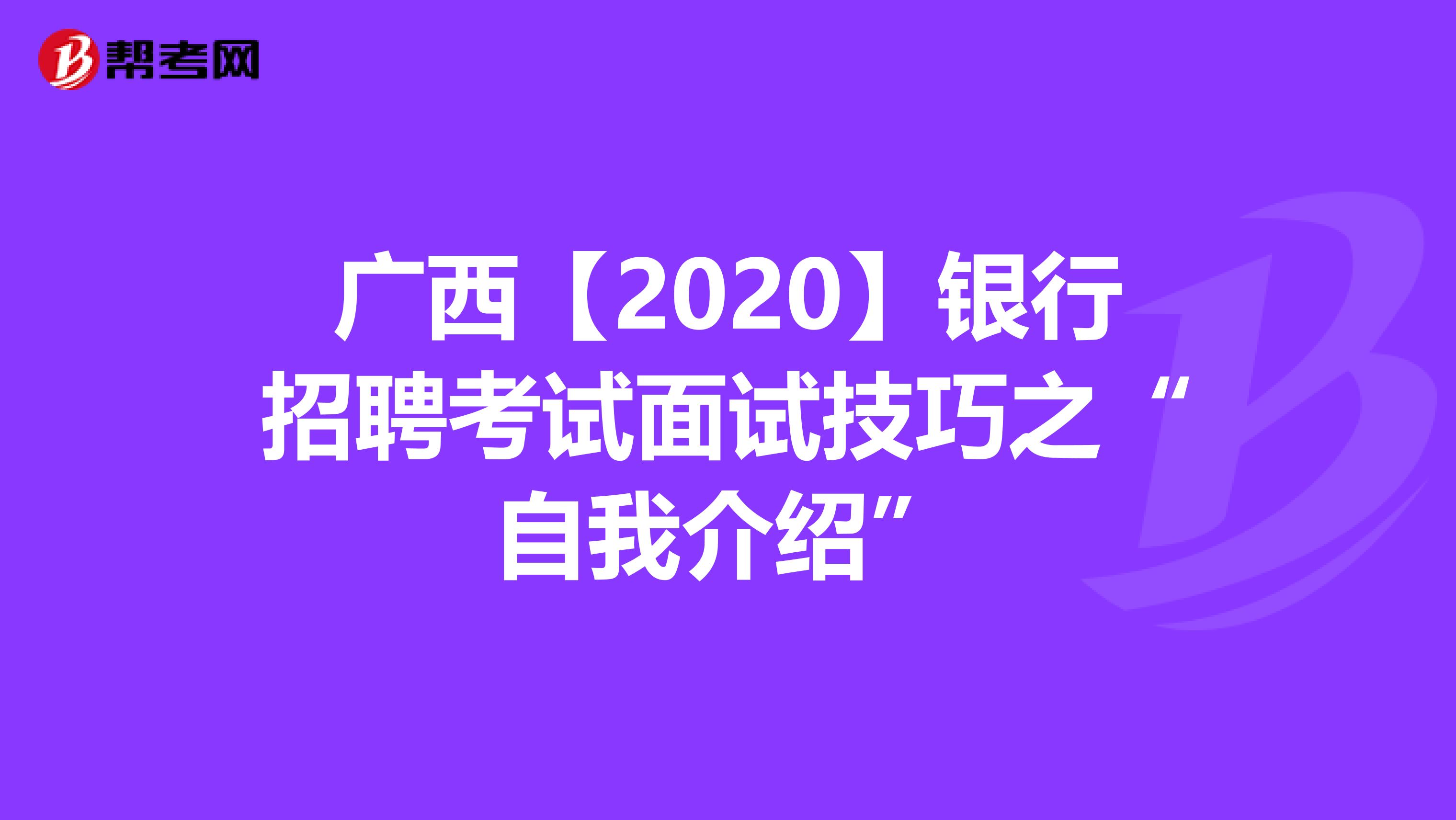 广西【2020】银行招聘考试面试技巧之“自我介绍”