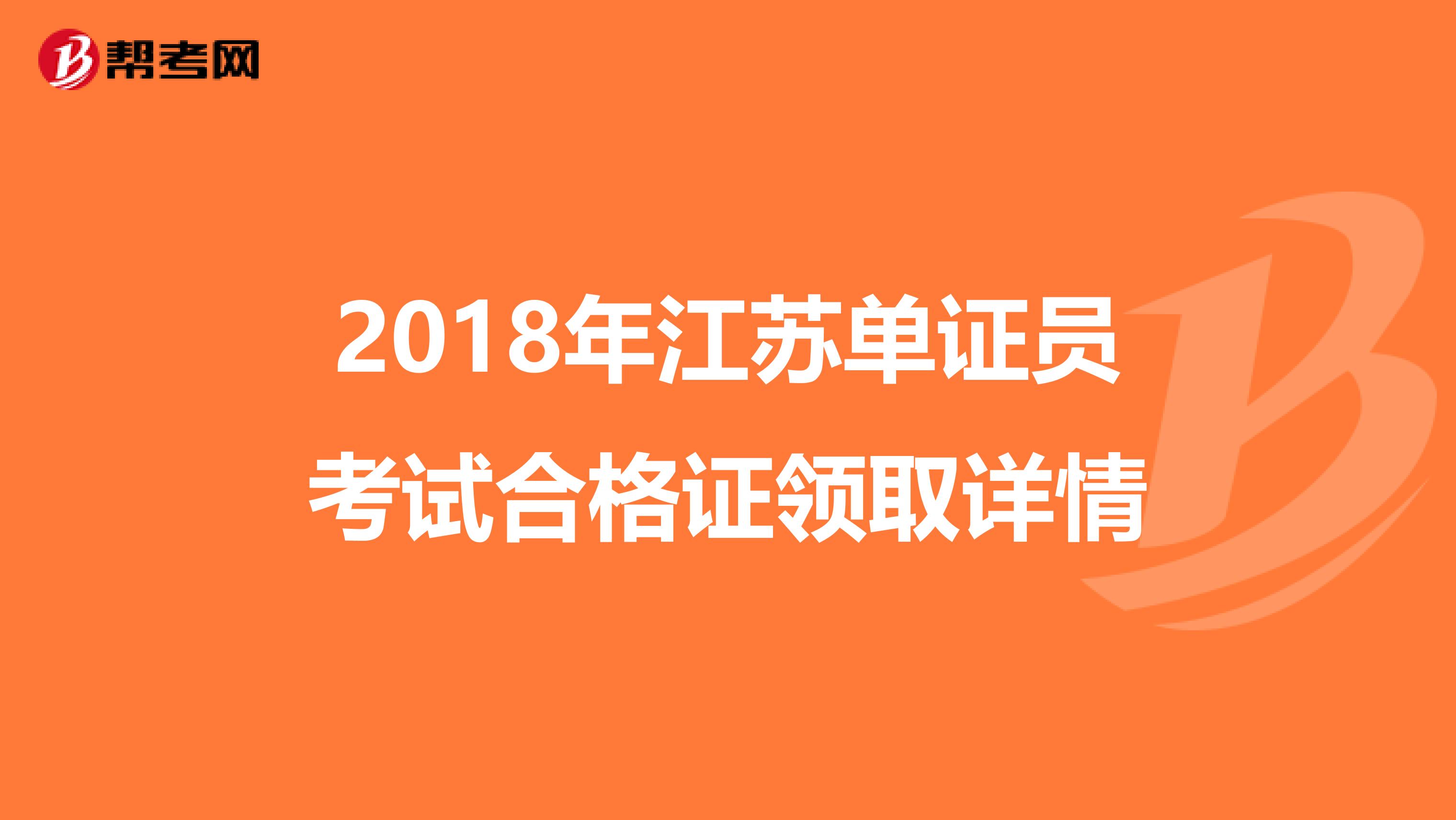 2018年江苏单证员考试合格证领取详情