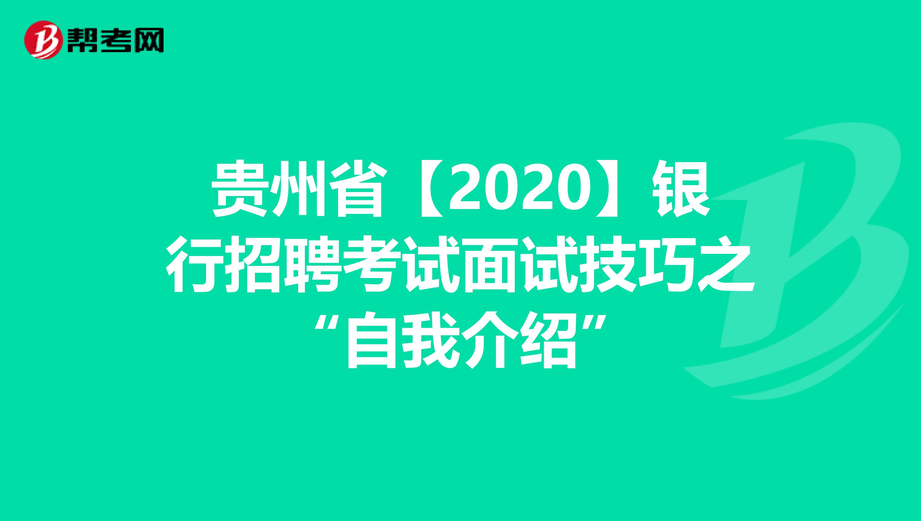贵州省【2020】银行招聘考试面试技巧之“自我介绍”