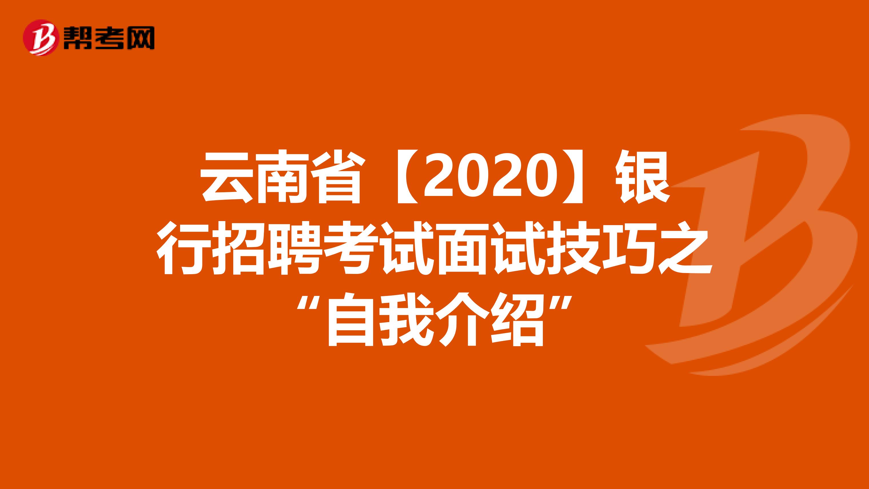 云南省【2020】银行招聘考试面试技巧之“自我介绍”
