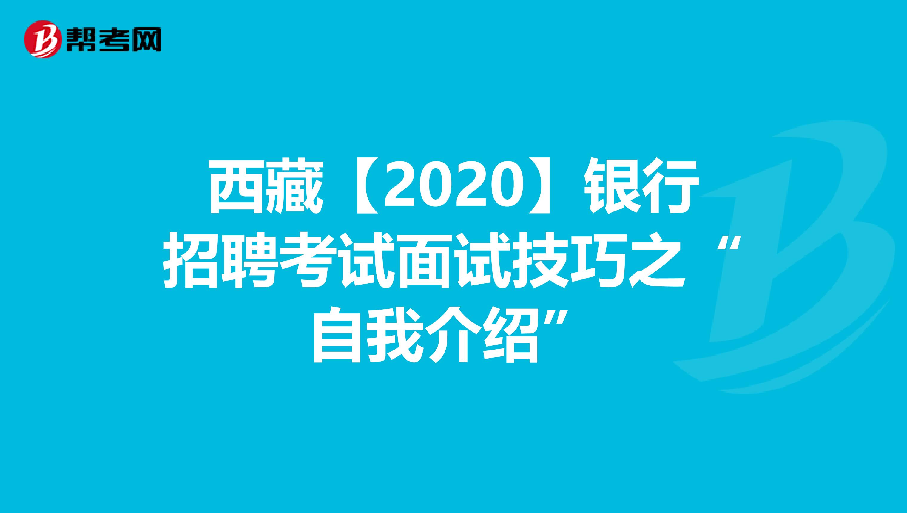 西藏【2020】银行招聘考试面试技巧之“自我介绍”