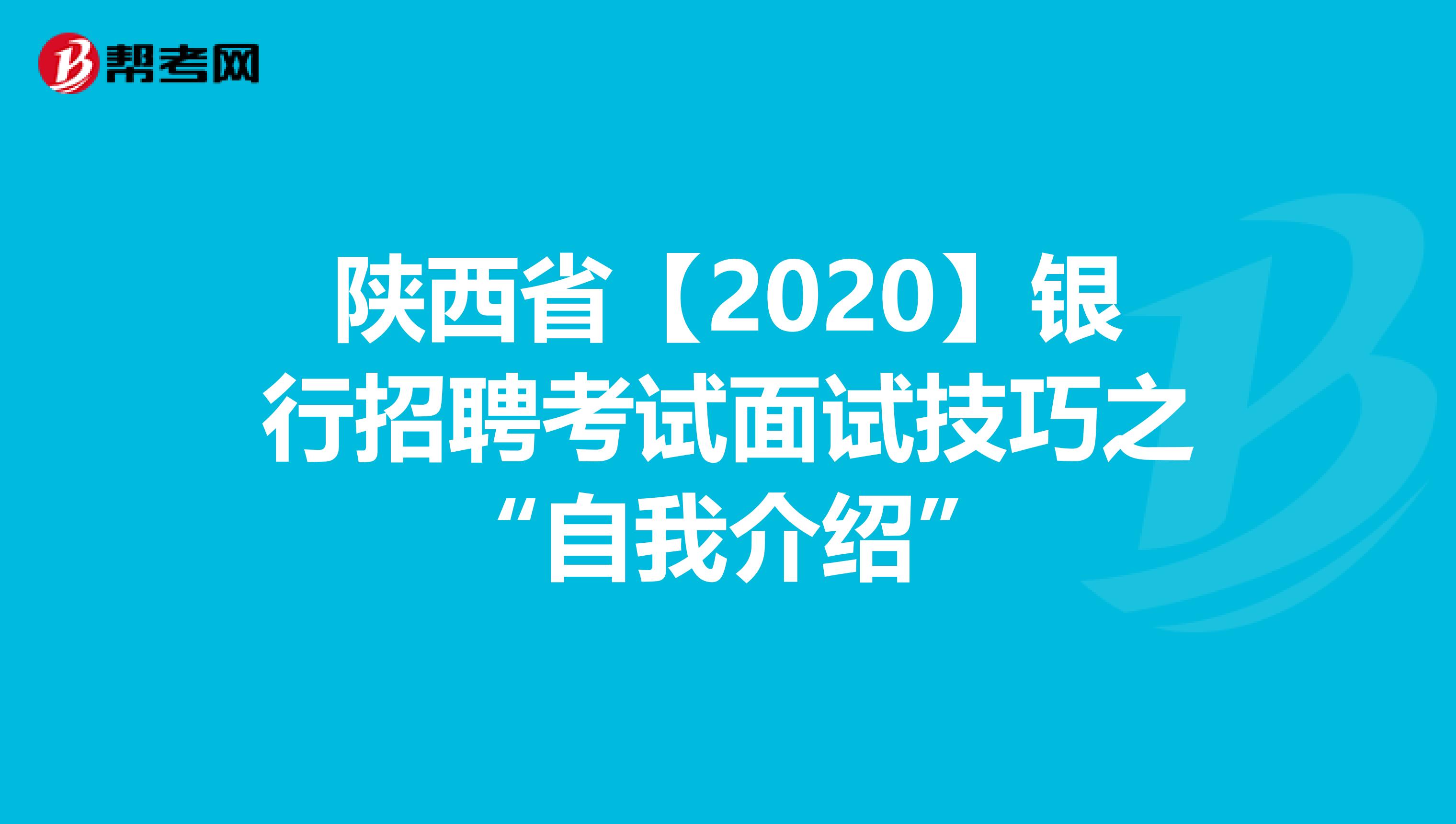 陕西省【2020】银行招聘考试面试技巧之“自我介绍”