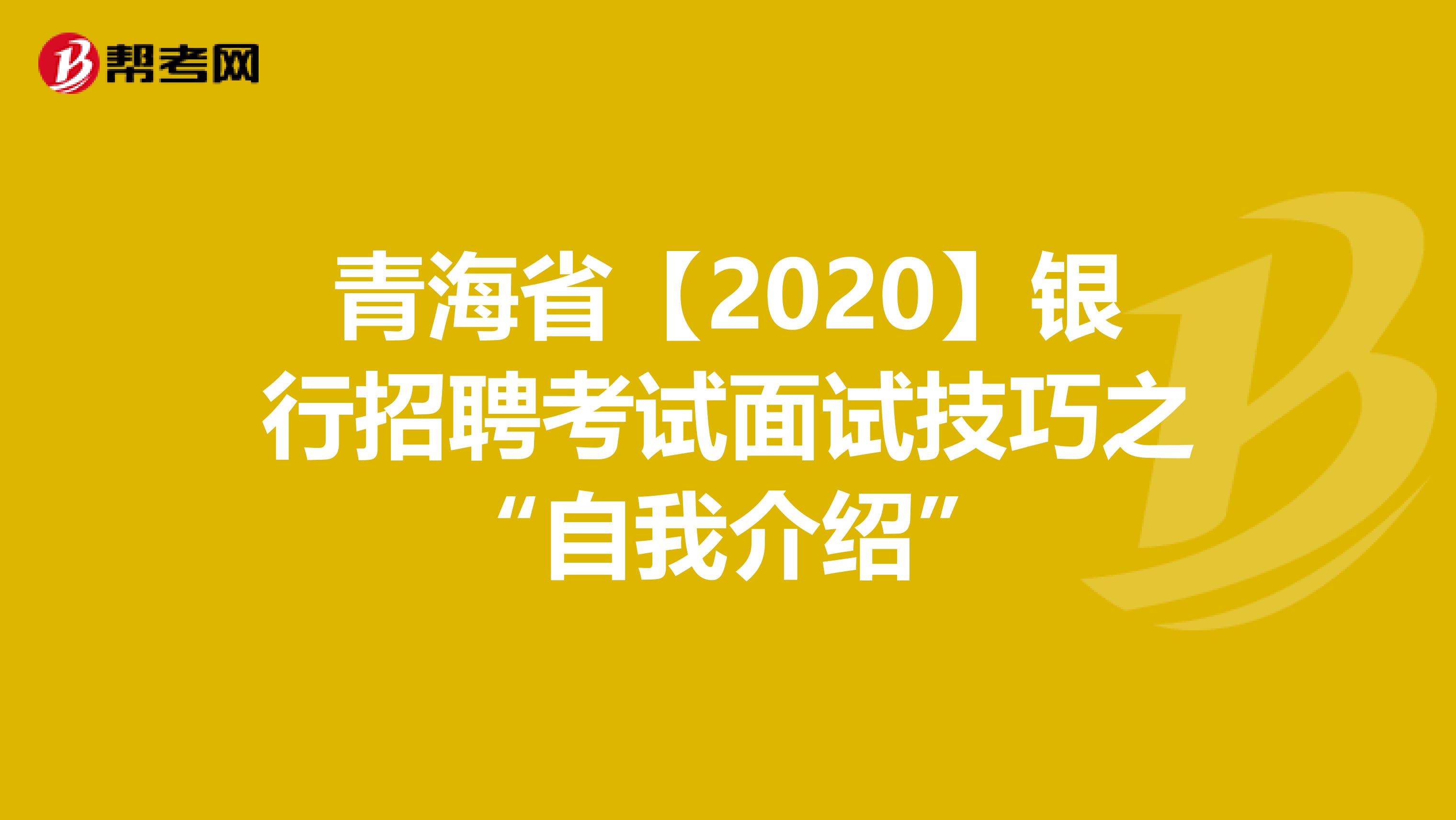 青海省【2020】银行招聘考试面试技巧之“自我介绍”
