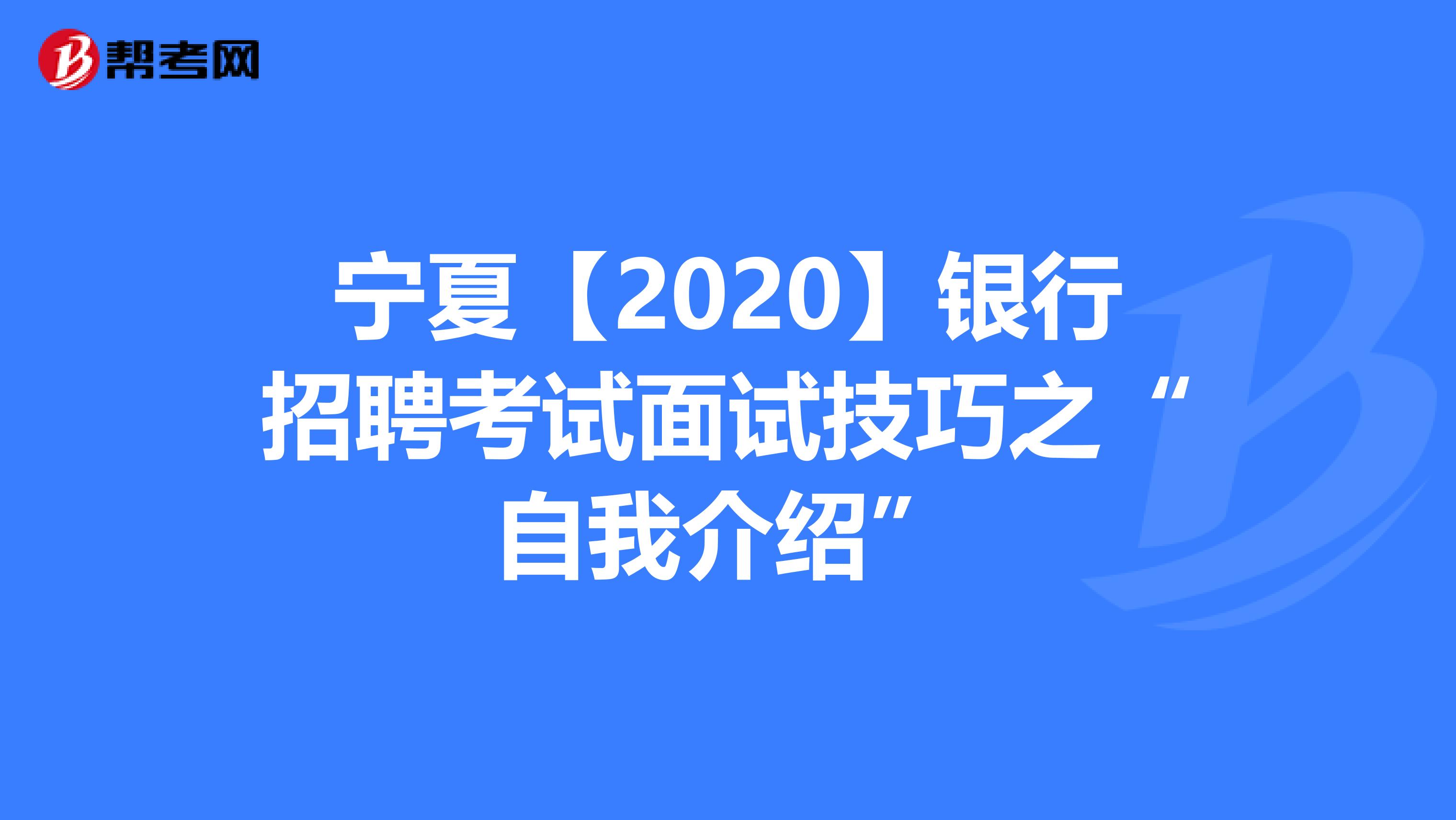 宁夏【2020】银行招聘考试面试技巧之“自我介绍”