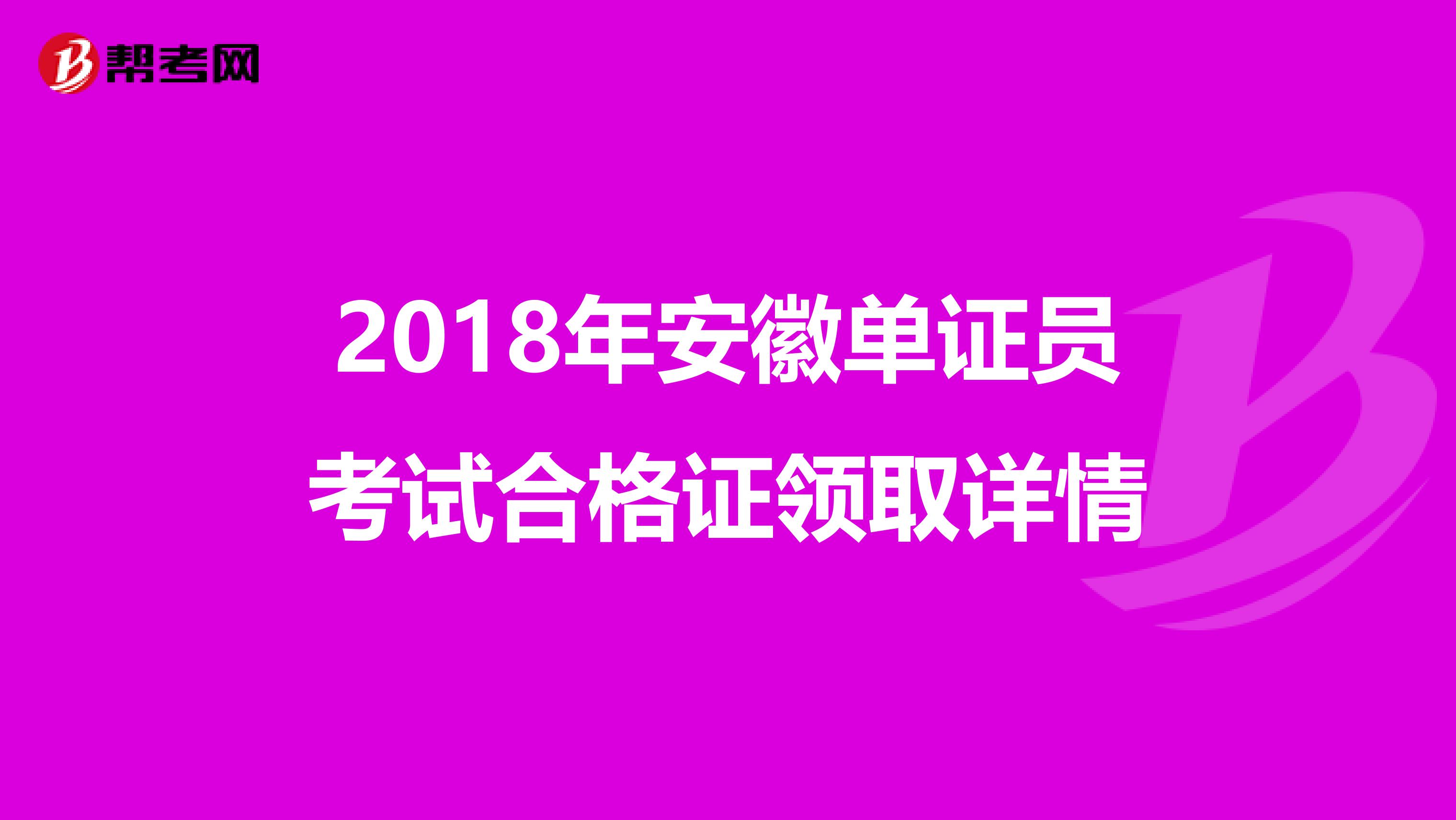 2018年安徽单证员考试合格证领取详情