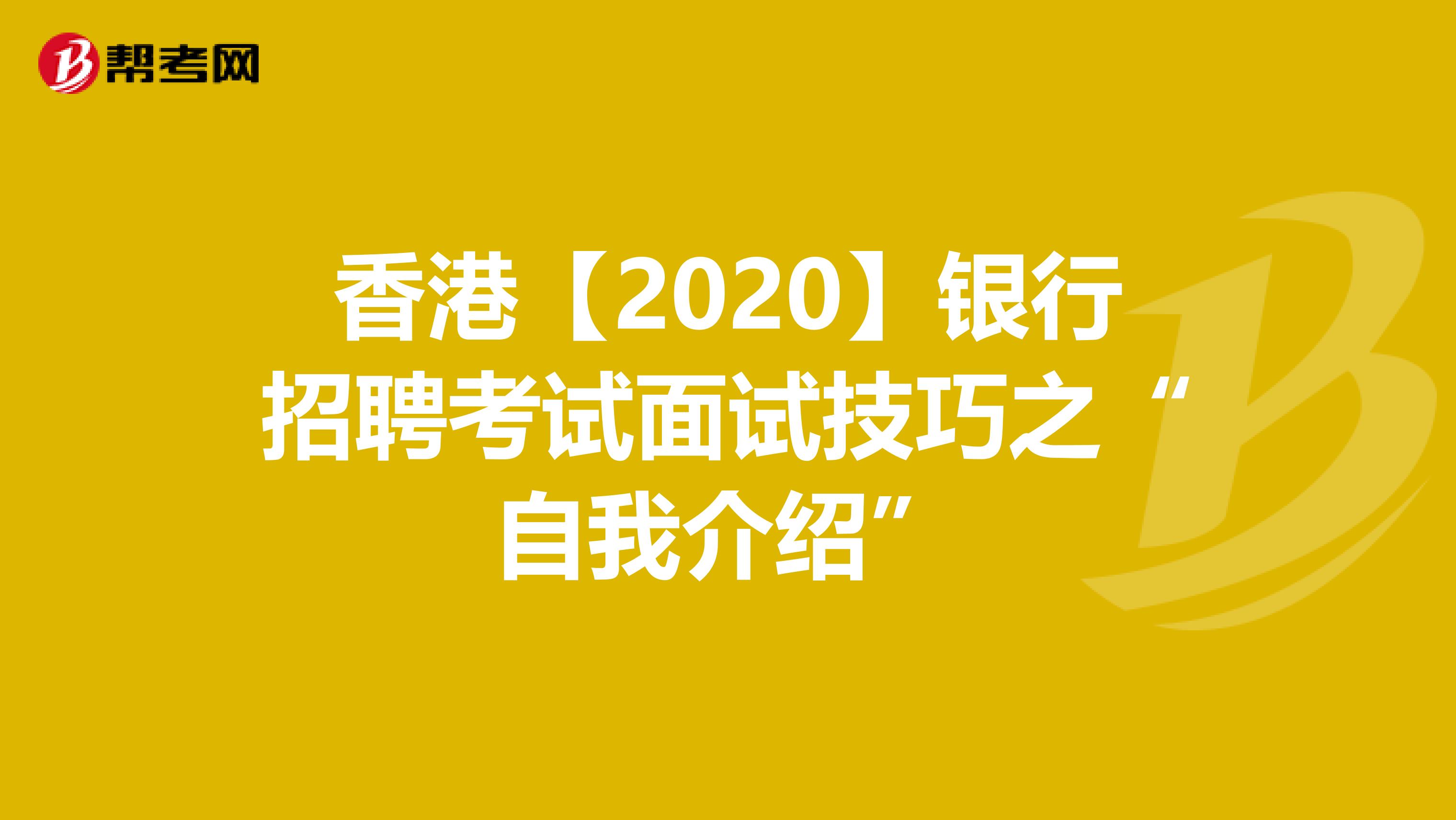 香港【2020】银行招聘考试面试技巧之“自我介绍”