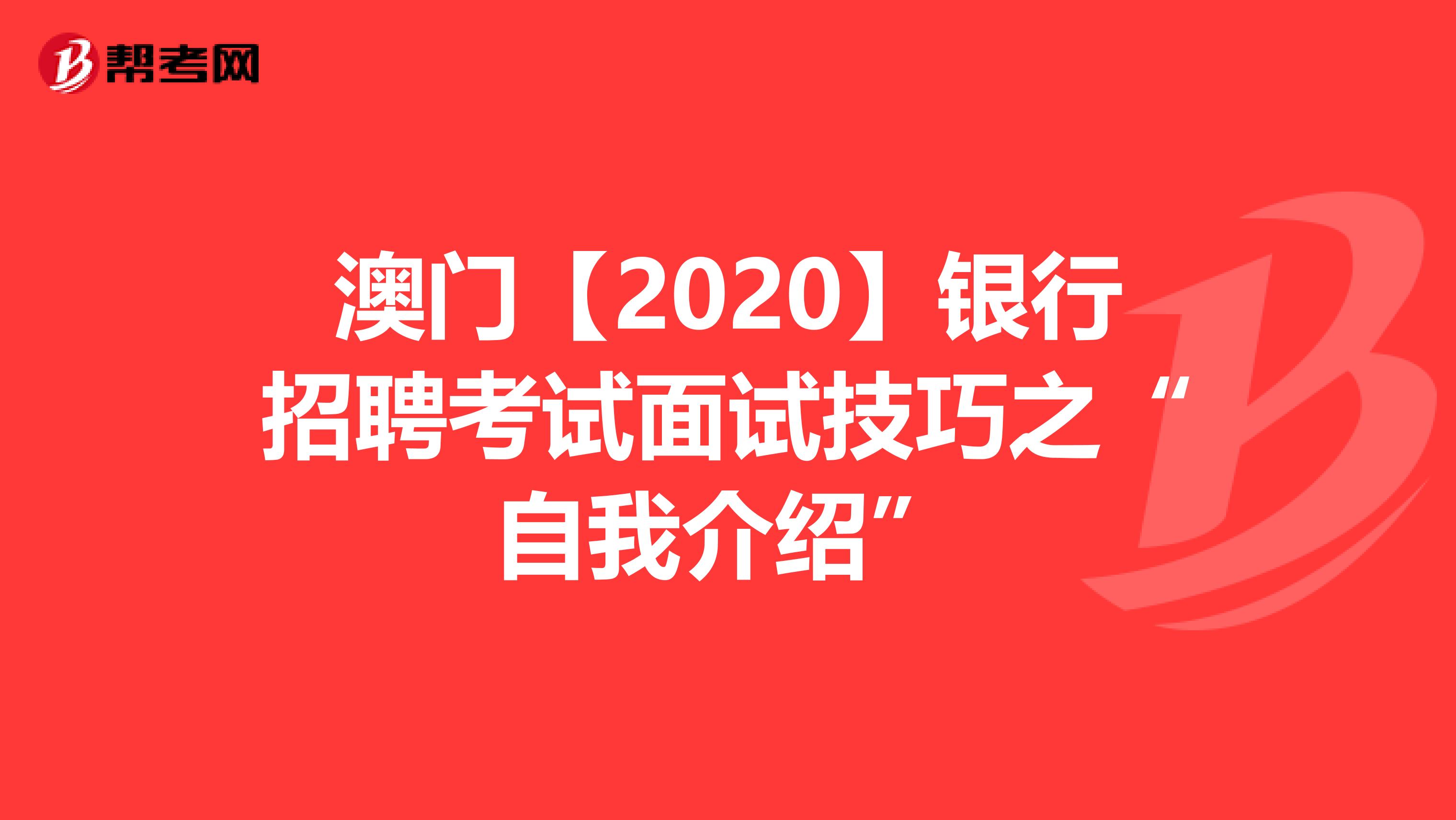 澳门【2020】银行招聘考试面试技巧之“自我介绍”