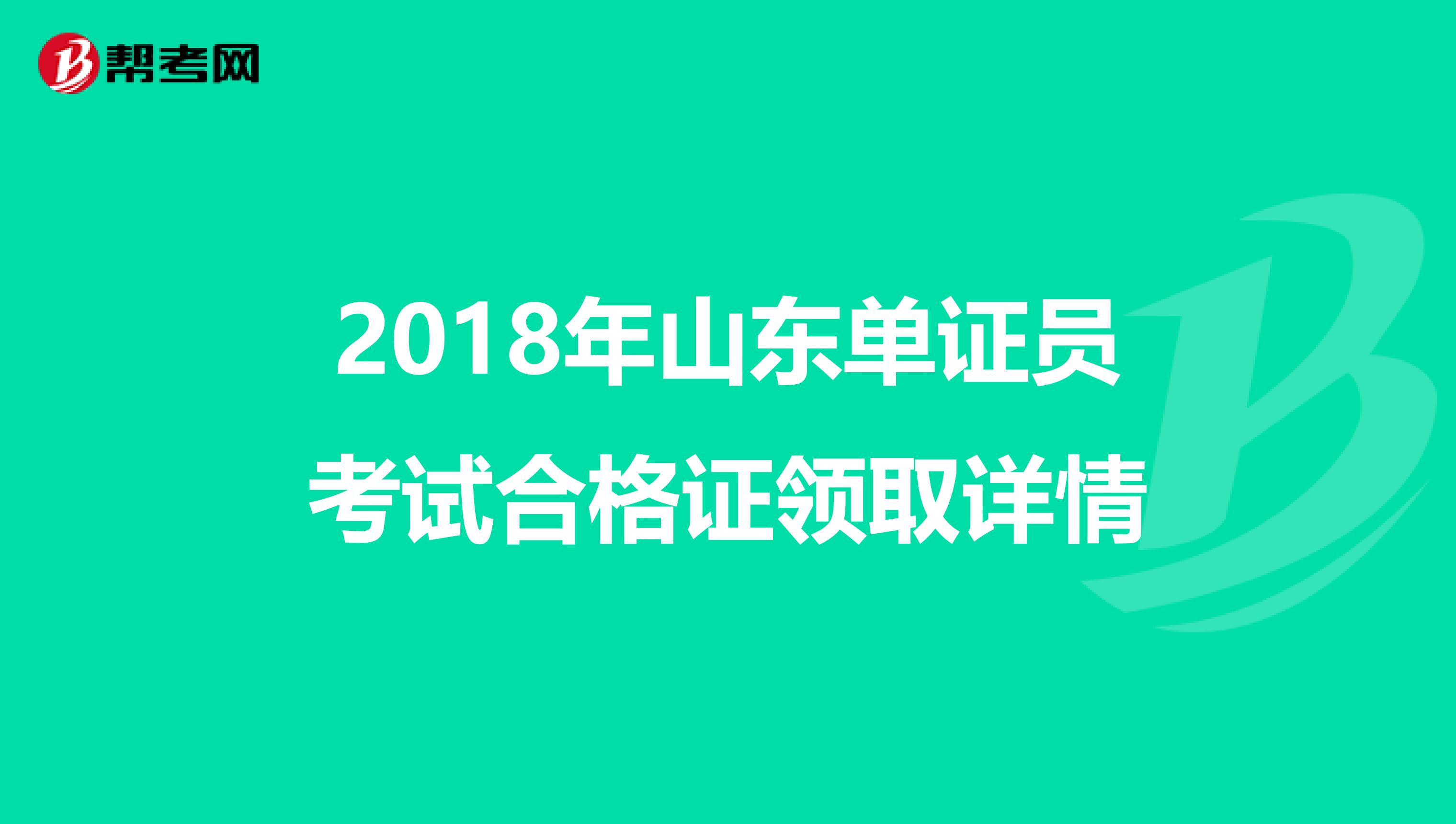 2018年山東單證員考試合格證領取詳情