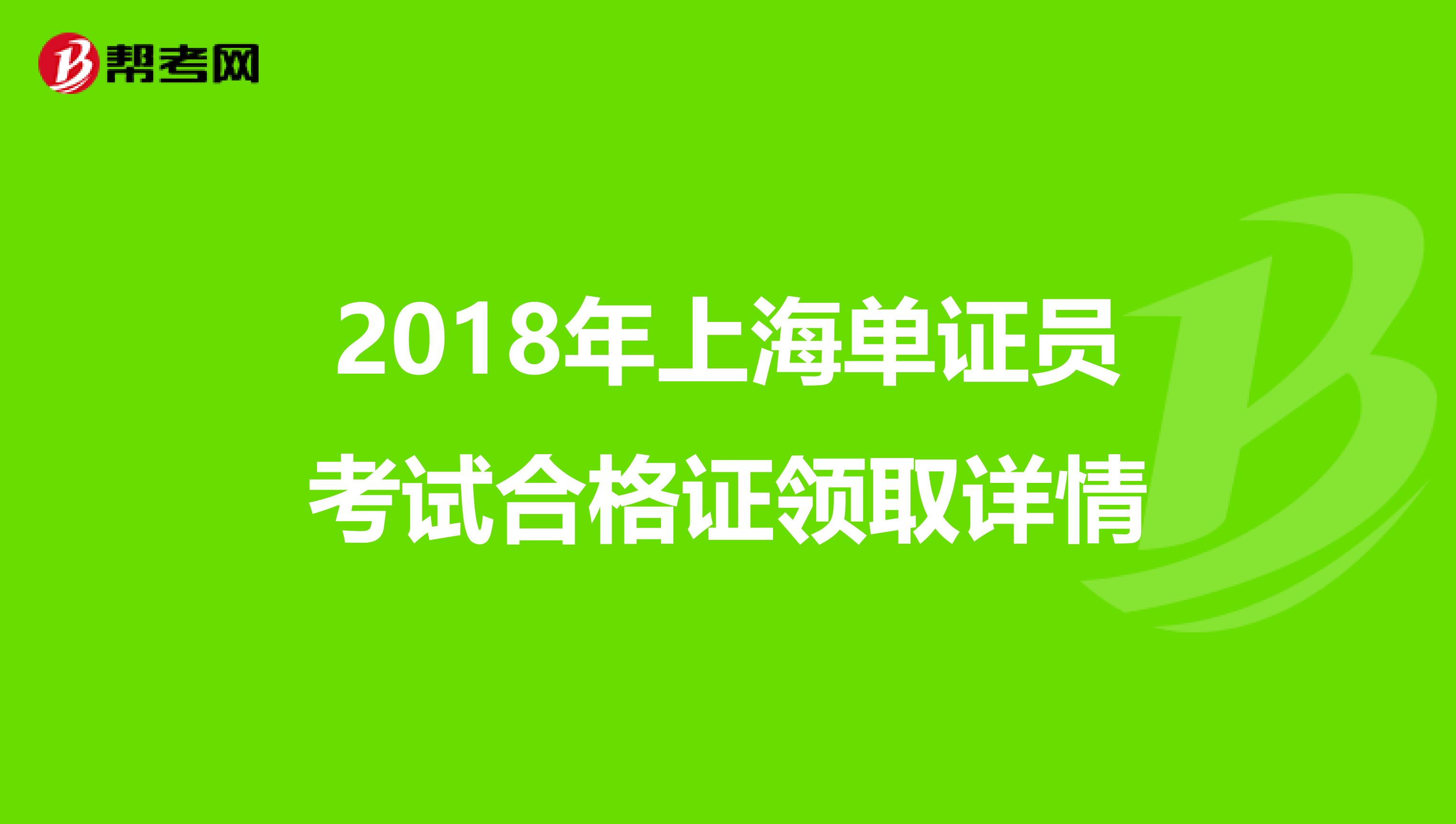 2018年上海单证员考试合格证领取详情