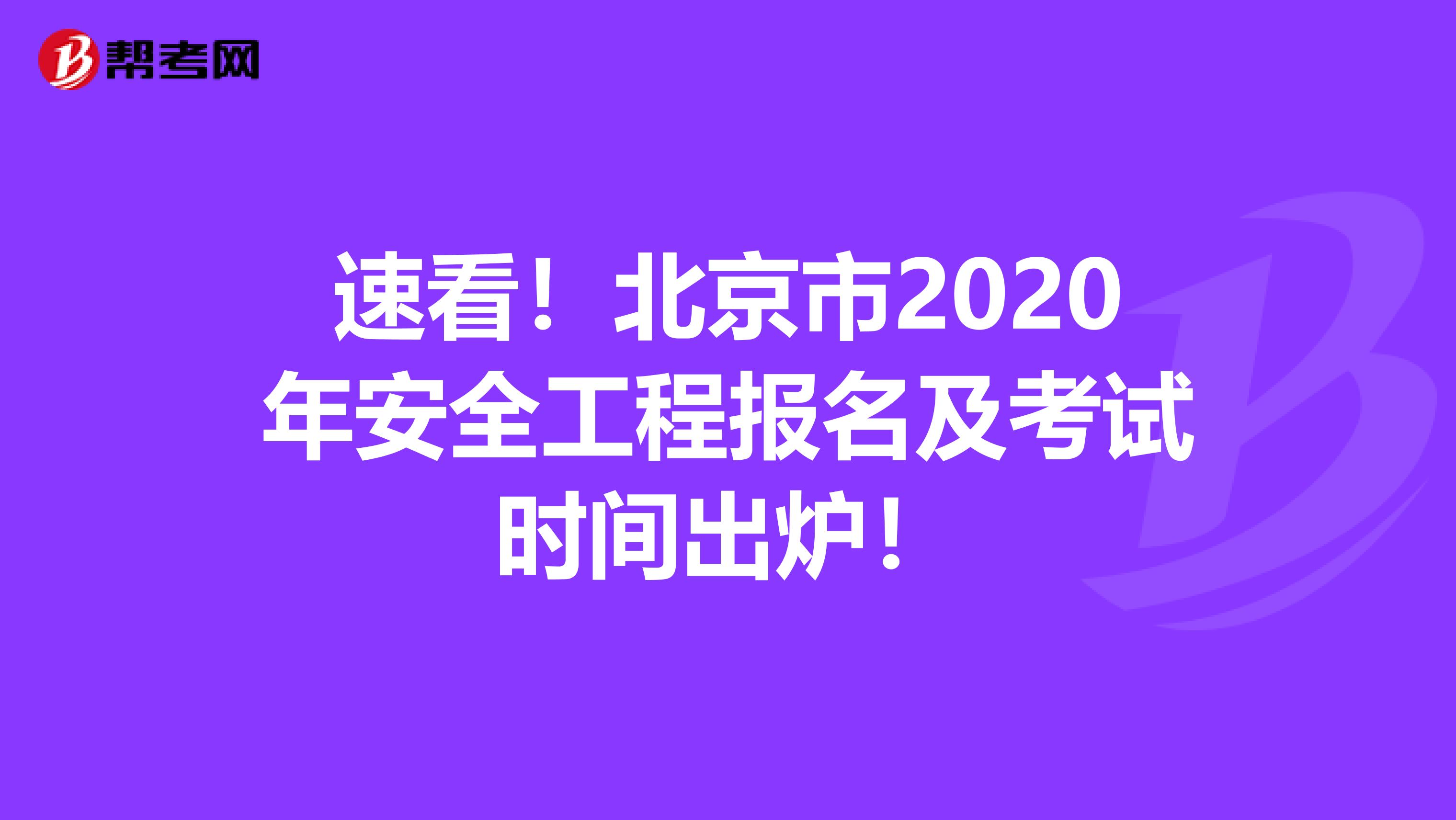 速看！北京市2020年安全工程报名及考试时间出炉！