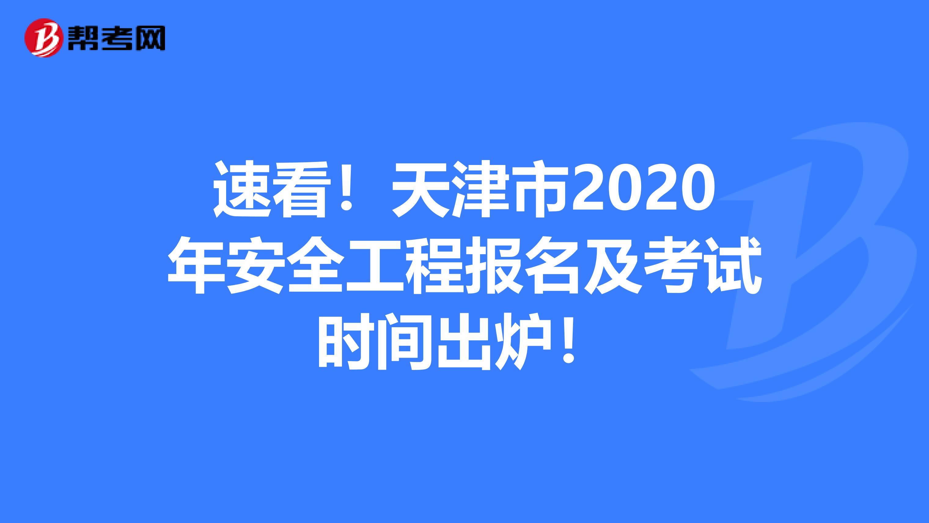 速看！天津市2020年安全工程报名及考试时间出炉！