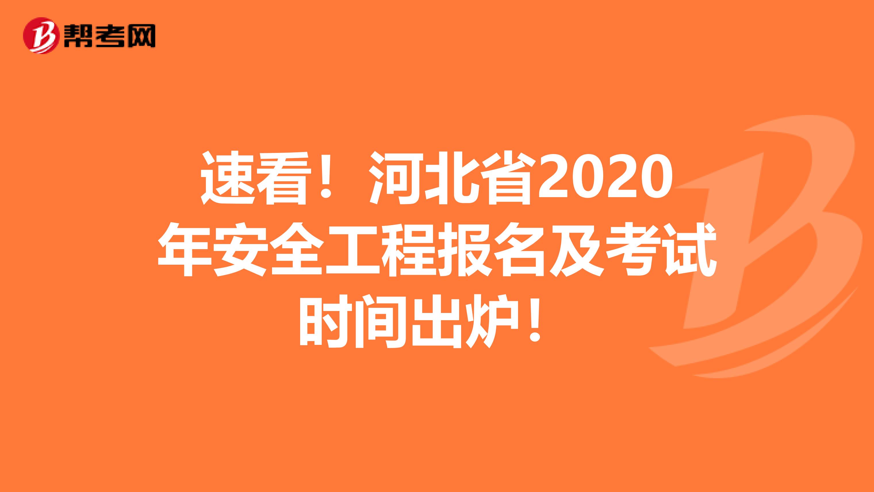 速看！河北省2020年安全工程报名及考试时间出炉！