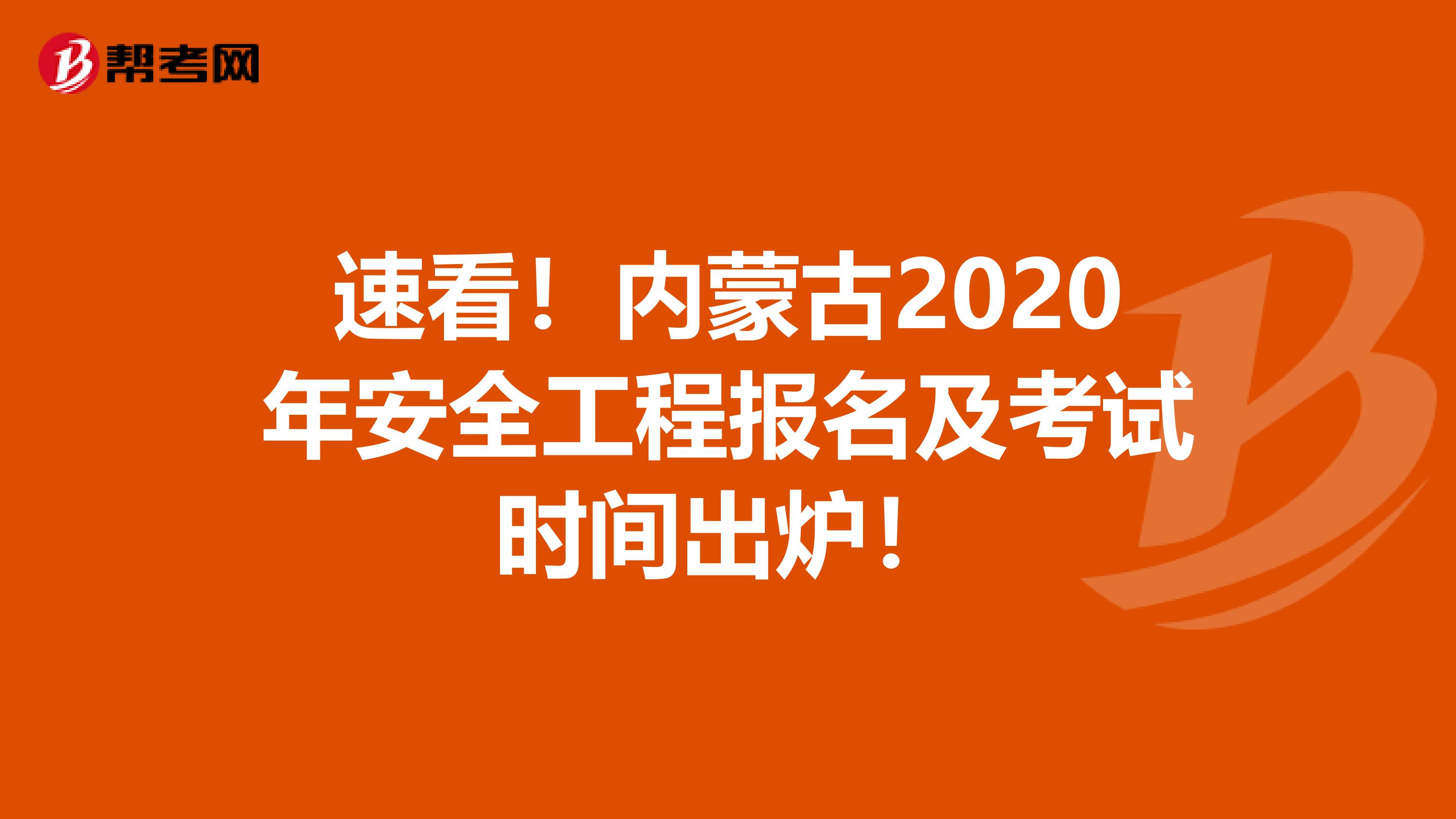 速看！内蒙古2020年安全工程报名及考试时间出炉！