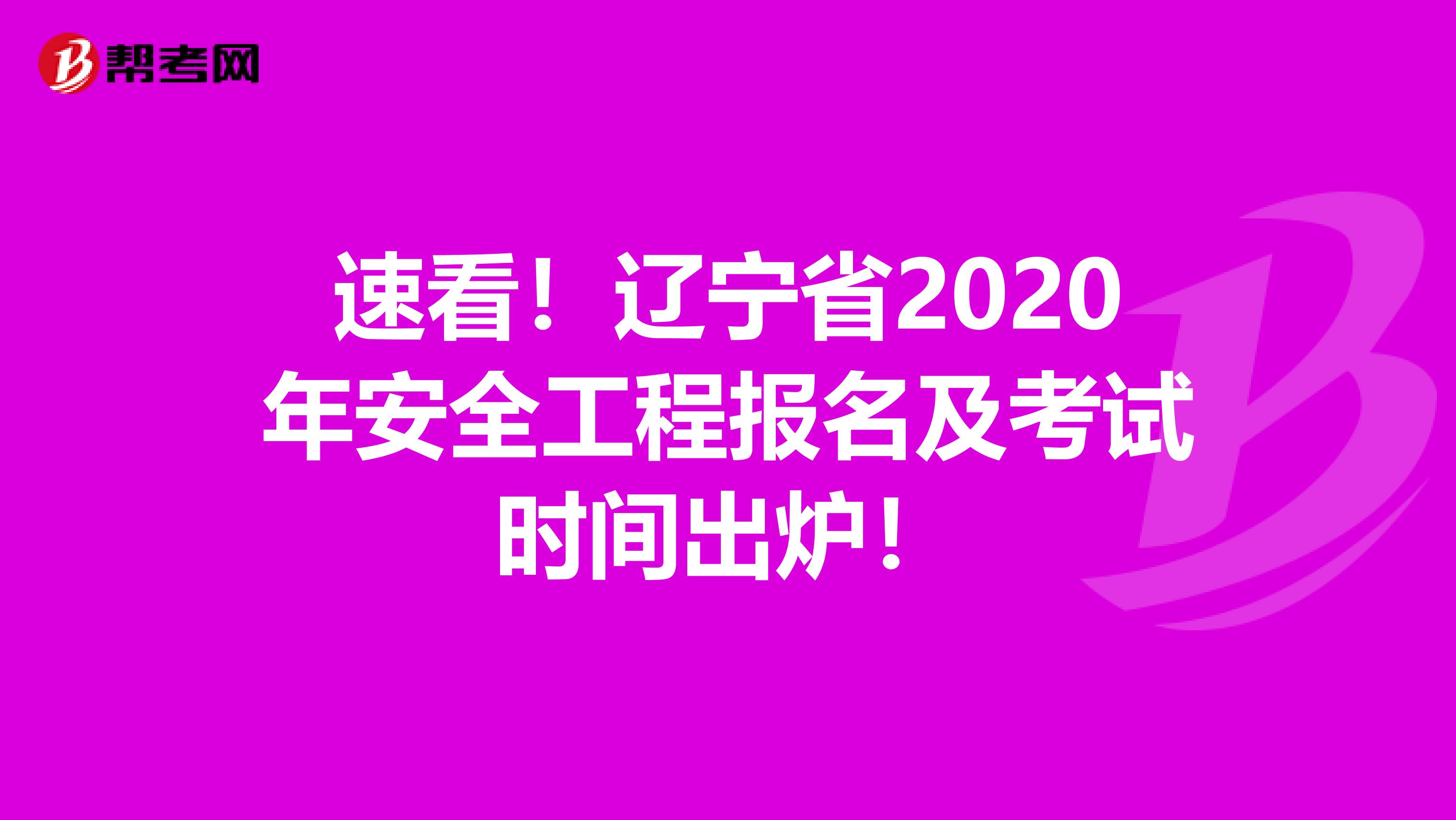 速看！辽宁省2020年安全工程报名及考试时间出炉！