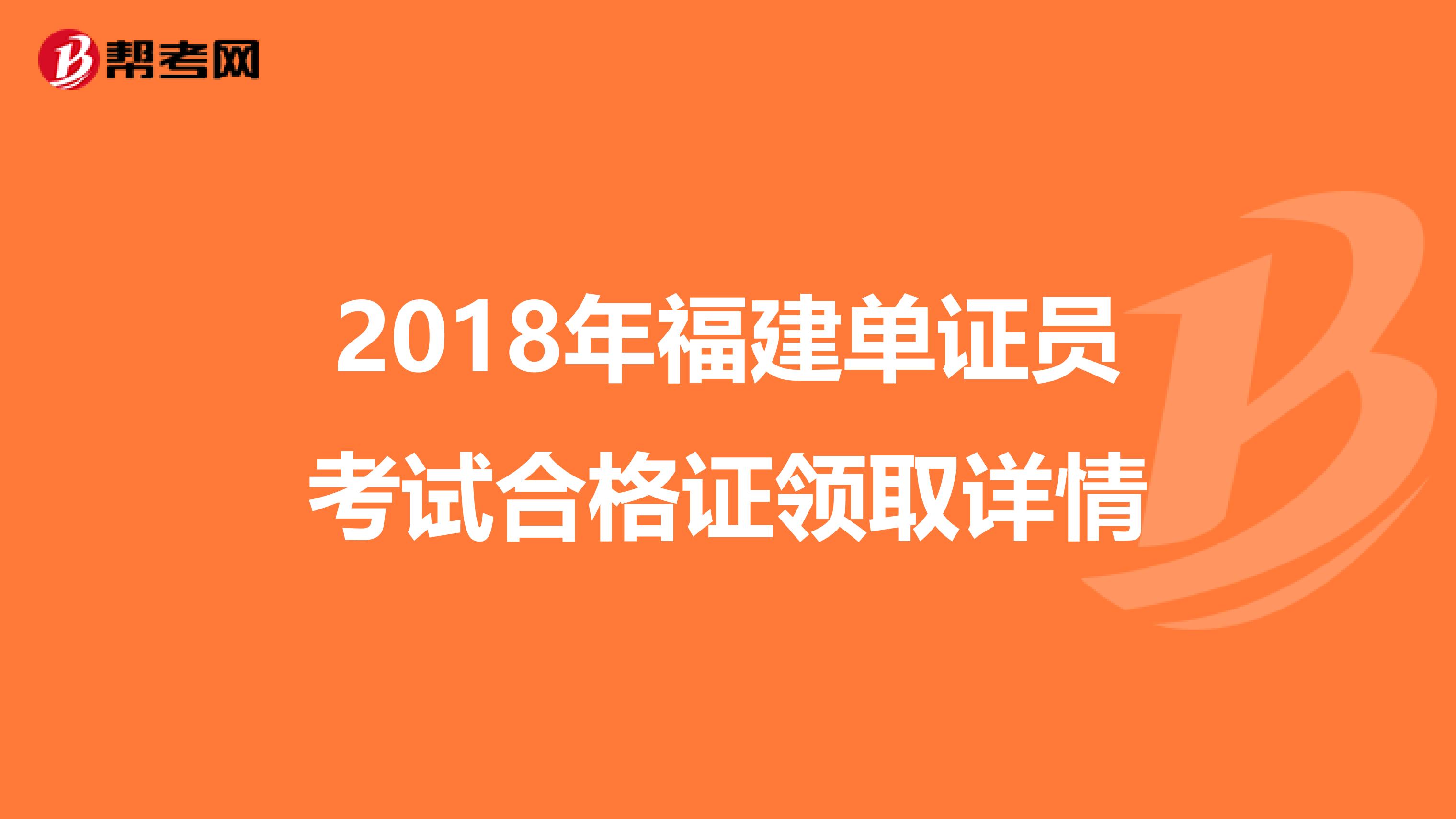 2018年福建單證員考試合格證領取詳情