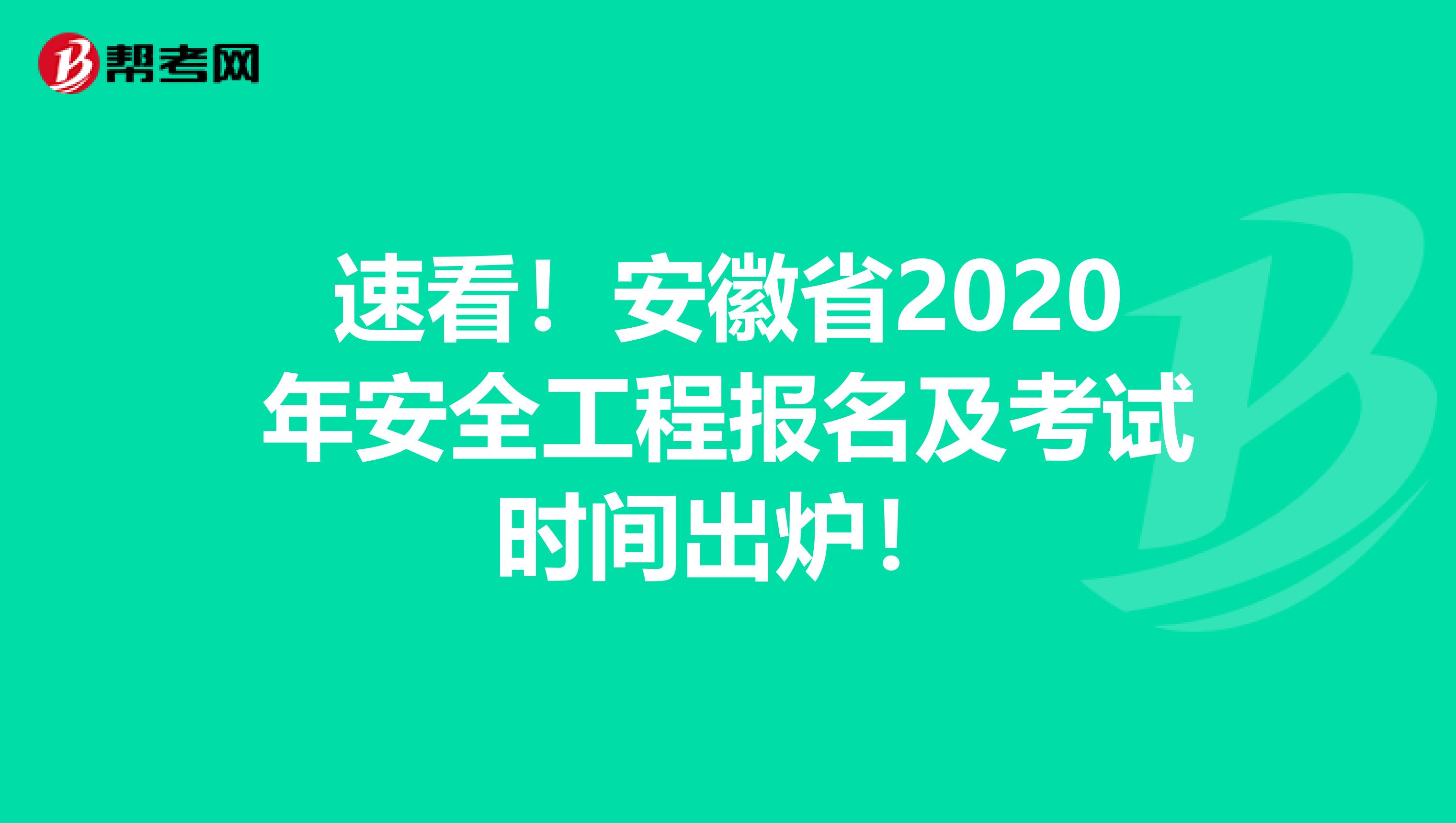 速看！安徽省2020年安全工程报名及考试时间出炉！