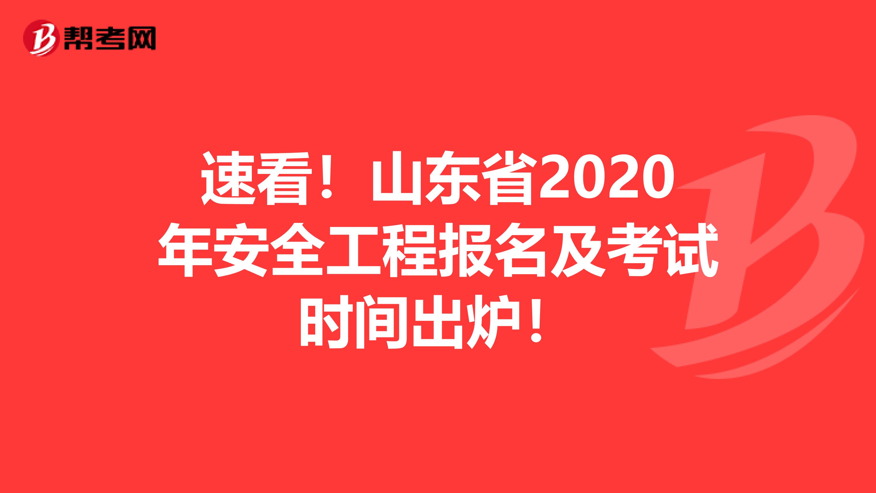 速看！山东省2020年安全工程报名及考试时间出炉！